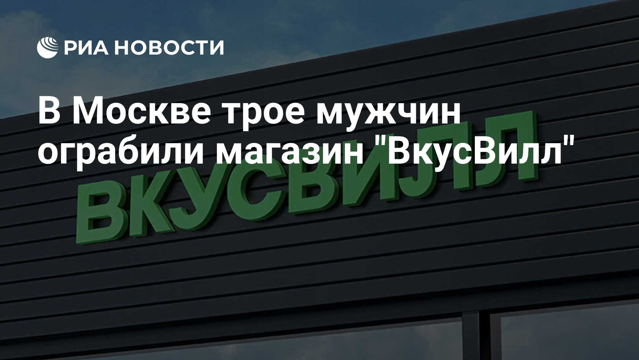 В Москве трое мужчин ограбили магазин 