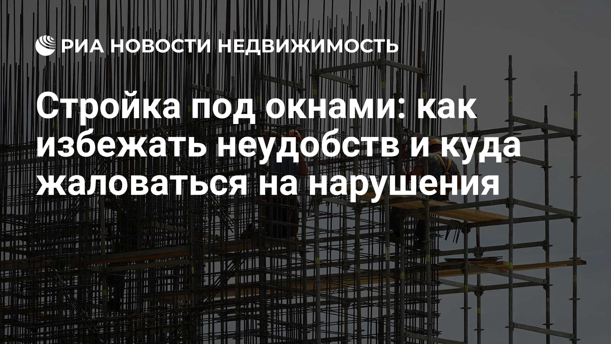 Стройка под окнами: как избежать неудобств и куда жаловаться на нарушения -  Недвижимость РИА Новости, 03.06.2024