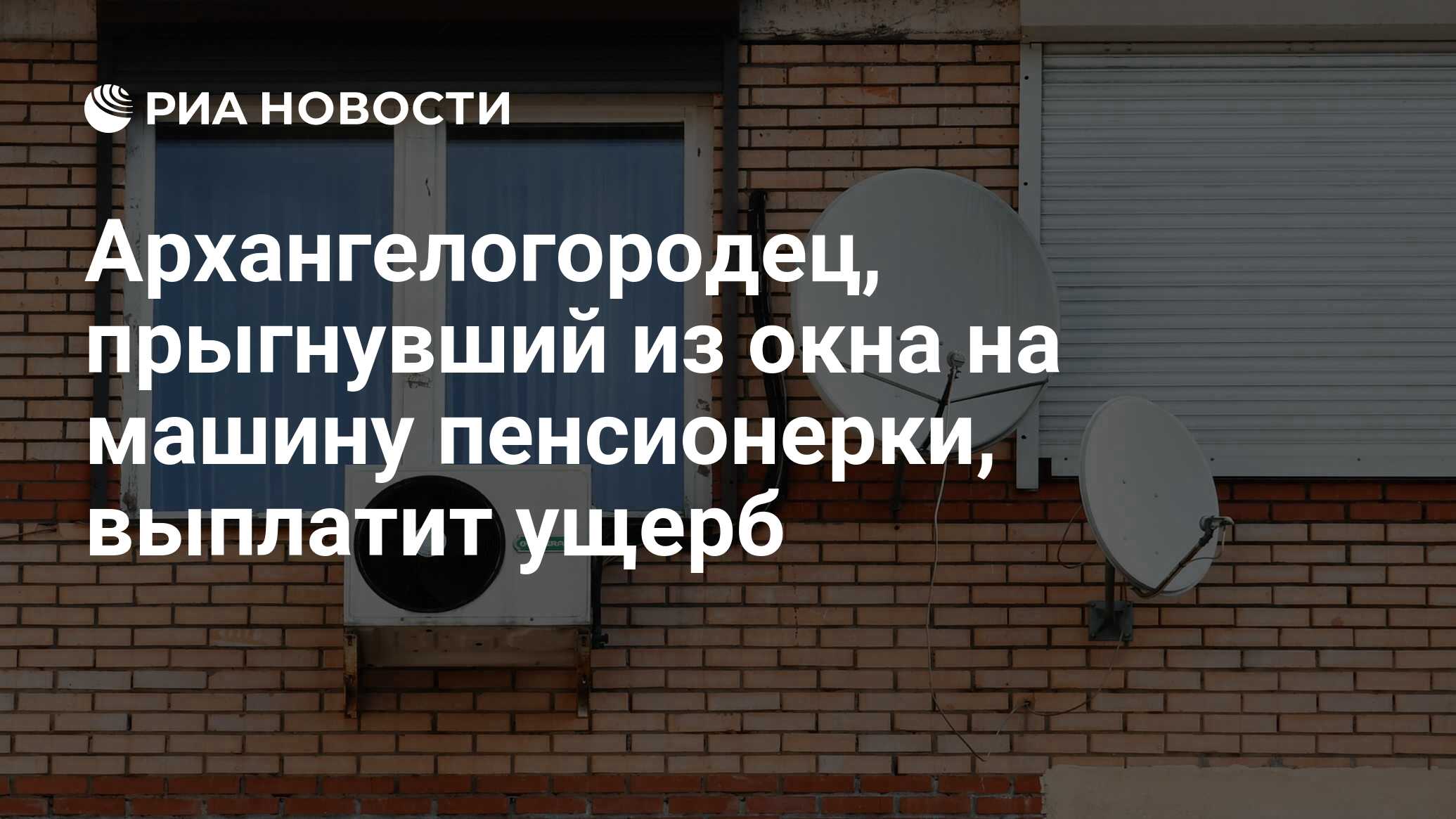 Архангелогородец, прыгнувший из окна на машину пенсионерки, выплатит ущерб  - РИА Новости, 31.05.2024