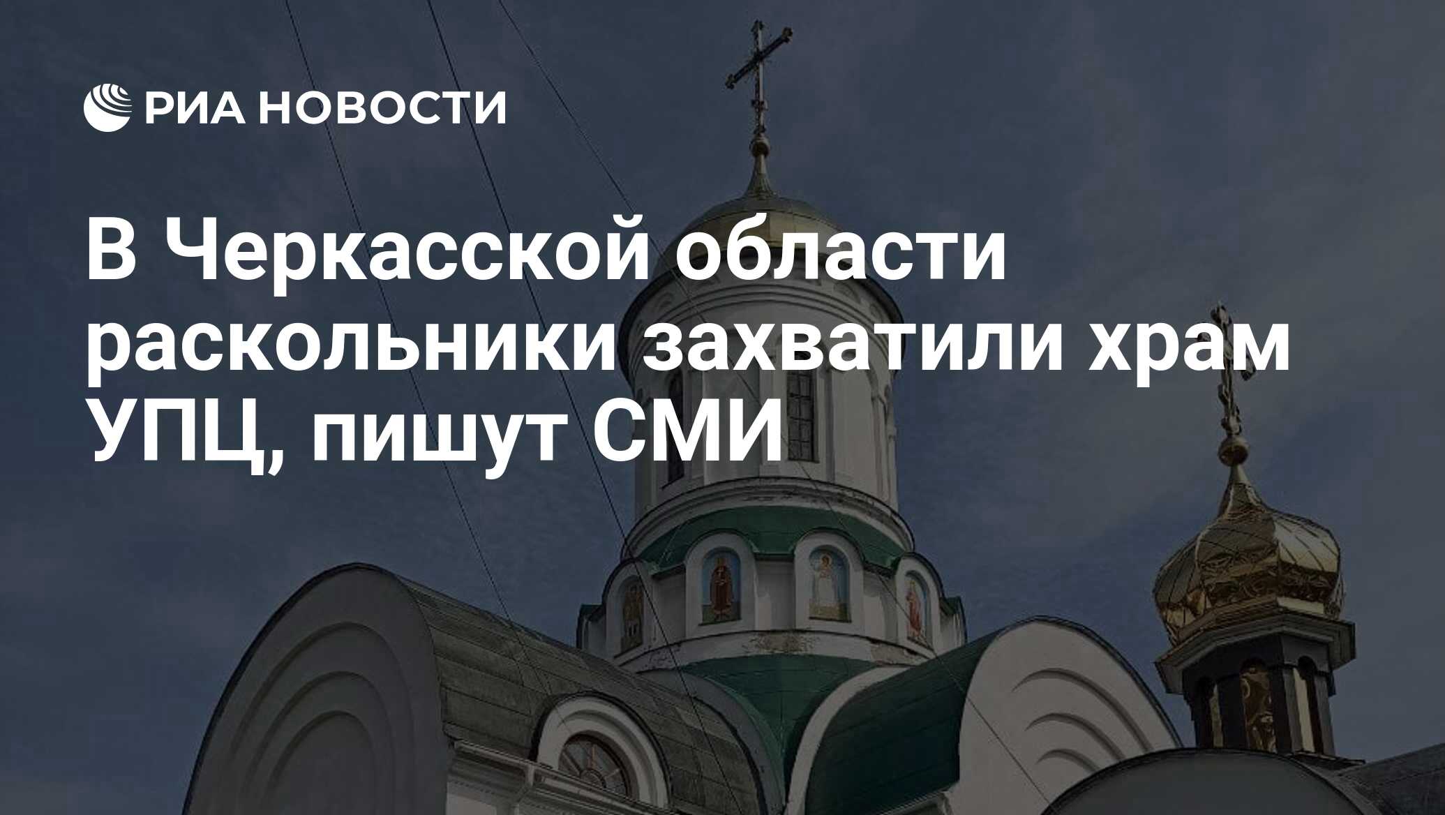 В Черкасской области раскольники захватили храм УПЦ, пишут СМИ - РИА  Новости, 31.05.2024