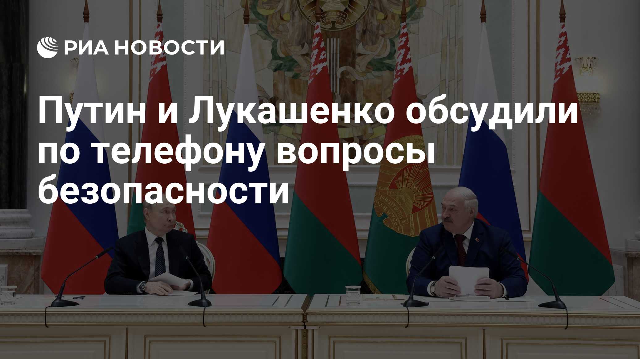 Путин и Лукашенко обсудили по телефону вопросы безопасности - РИА Новости,  31.05.2024