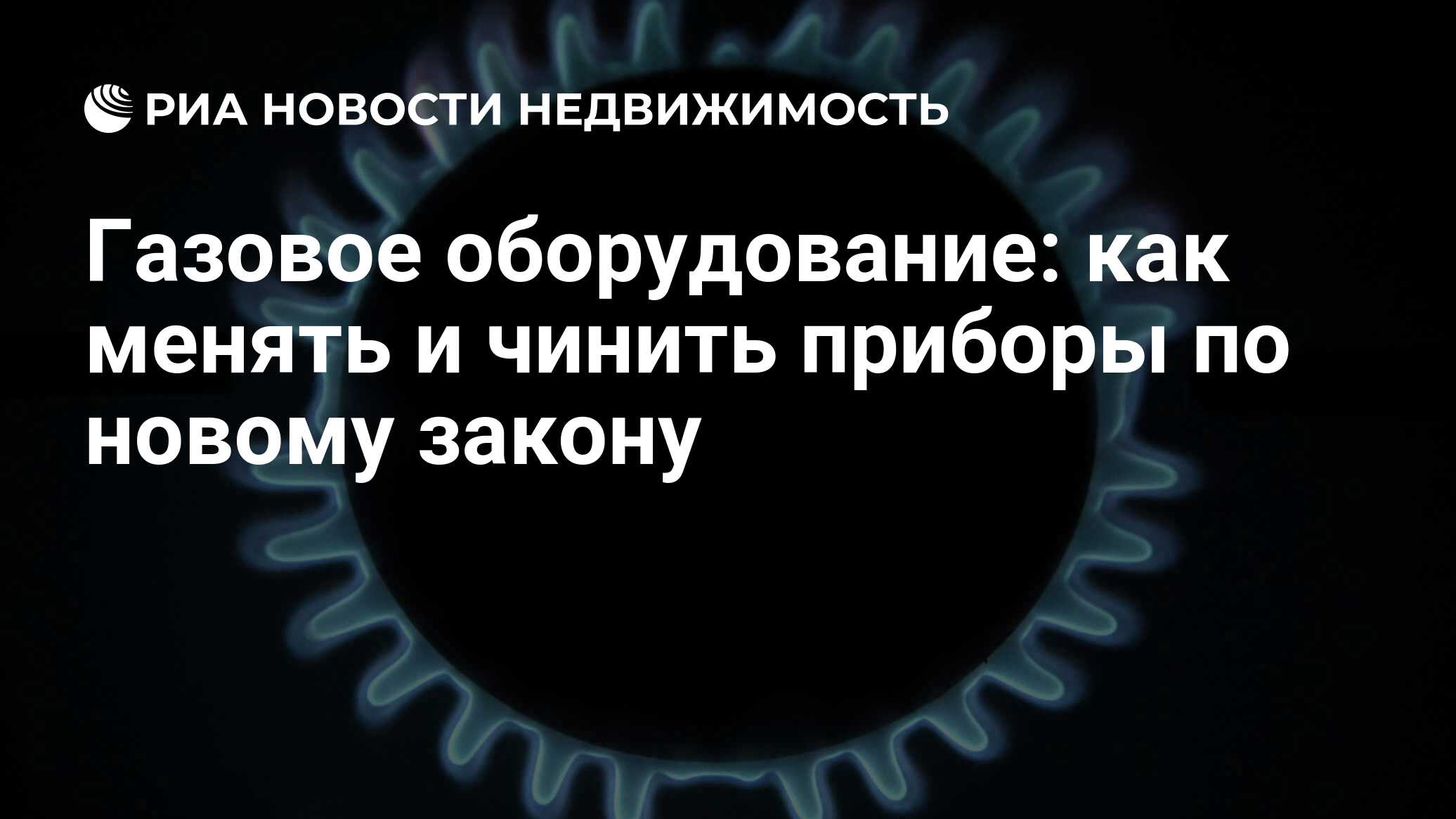 Газовое оборудование: как менять и чинить приборы по новому закону -  Недвижимость РИА Новости, 06.06.2024