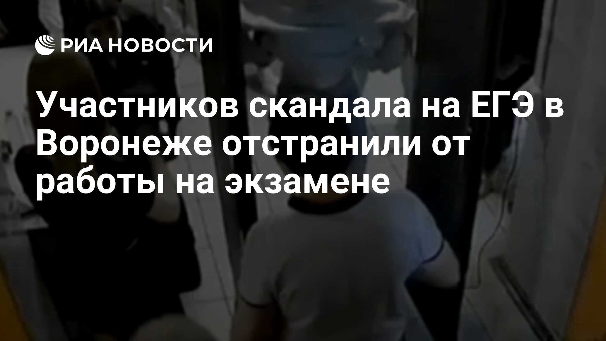 Участников скандала на ЕГЭ в Воронеже отстранили от работы на экзамене -  РИА Новости, 31.05.2024