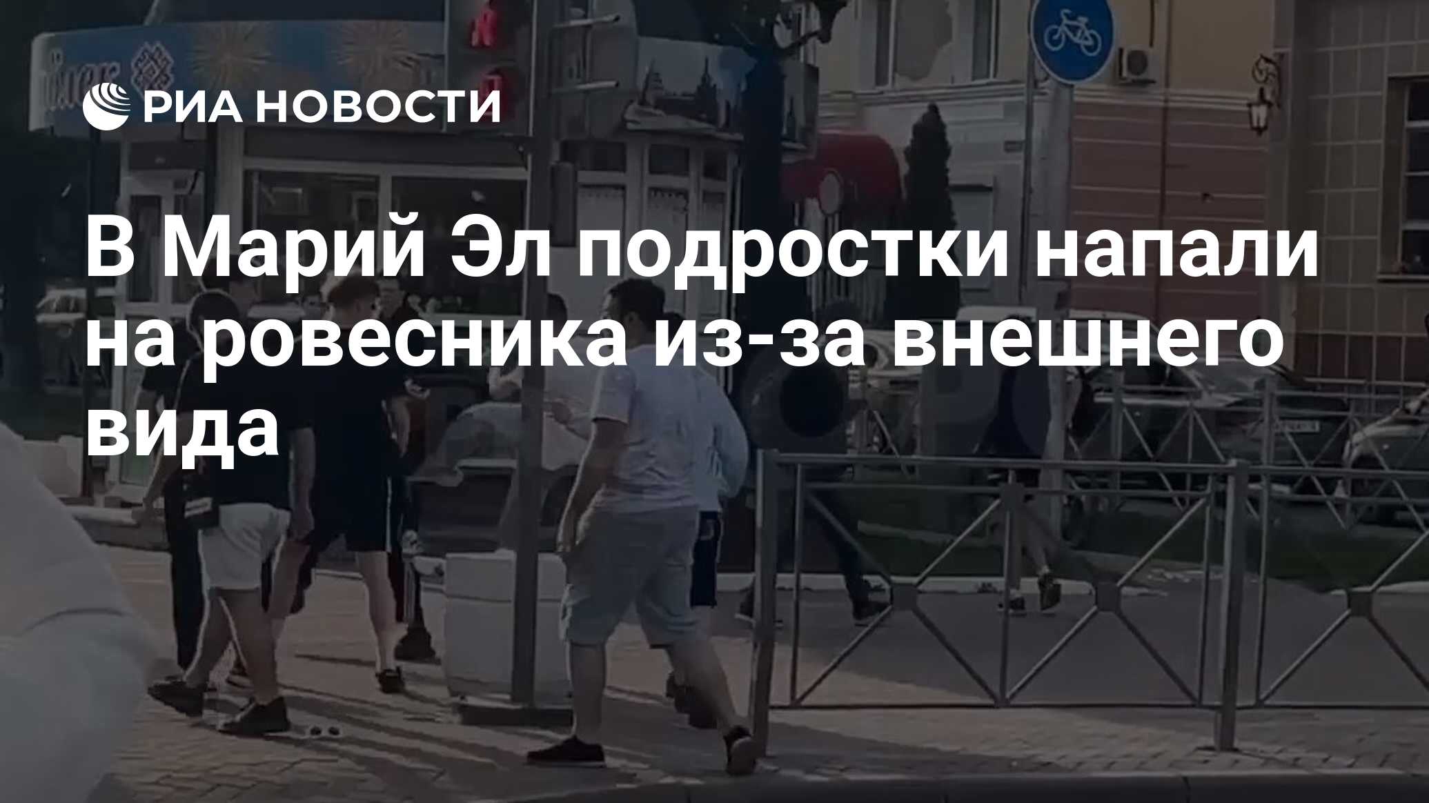 В Марий Эл подростки напали на ровесника из-за внешнего вида - РИА Новости,  31.05.2024