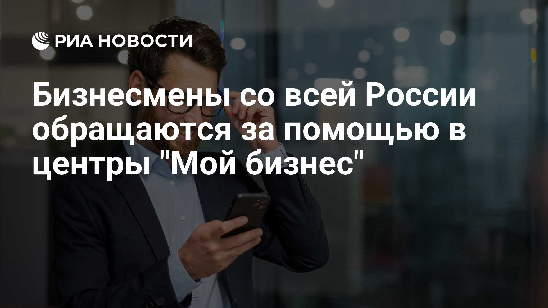 Бизнесмены со всей России обращаются за помощью в центры 