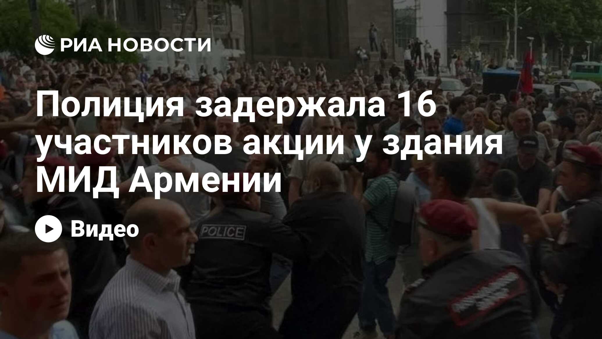 Полиция задержала 16 участников акции у здания МИД Армении - РИА Новости,  31.05.2024