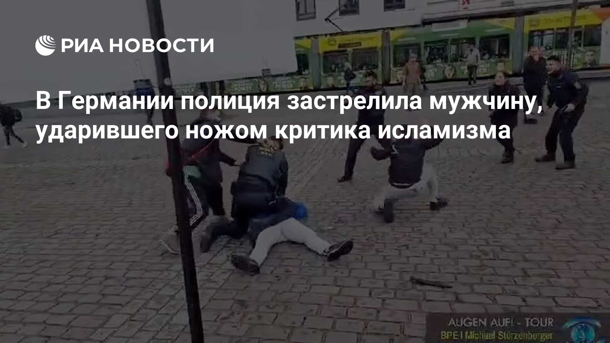 В Германии полиция застрелила мужчину, ударившего ножом критика исламизма -  РИА Новости, 31.05.2024