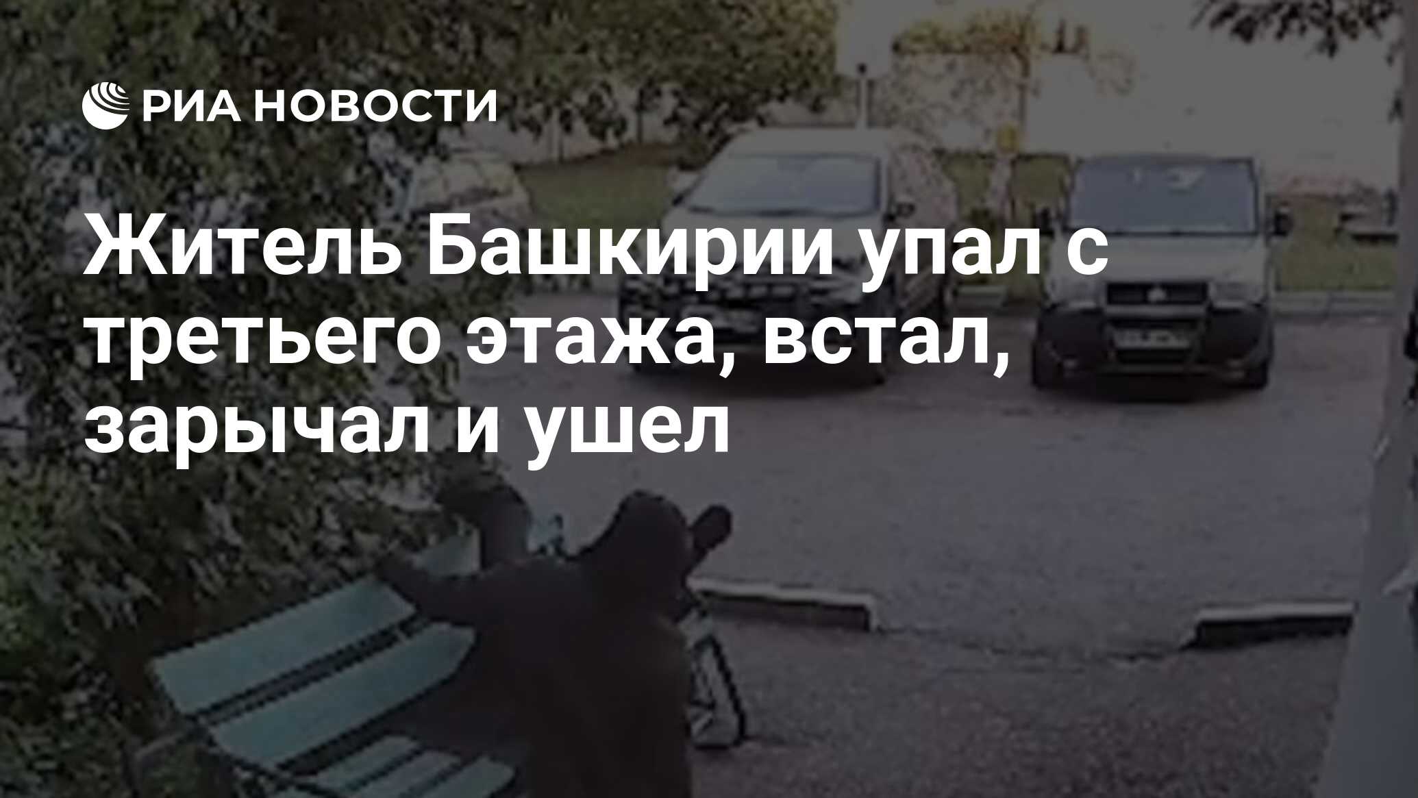 Житель Башкирии упал с третьего этажа, встал, зарычал и ушел - РИА Новости,  31.05.2024