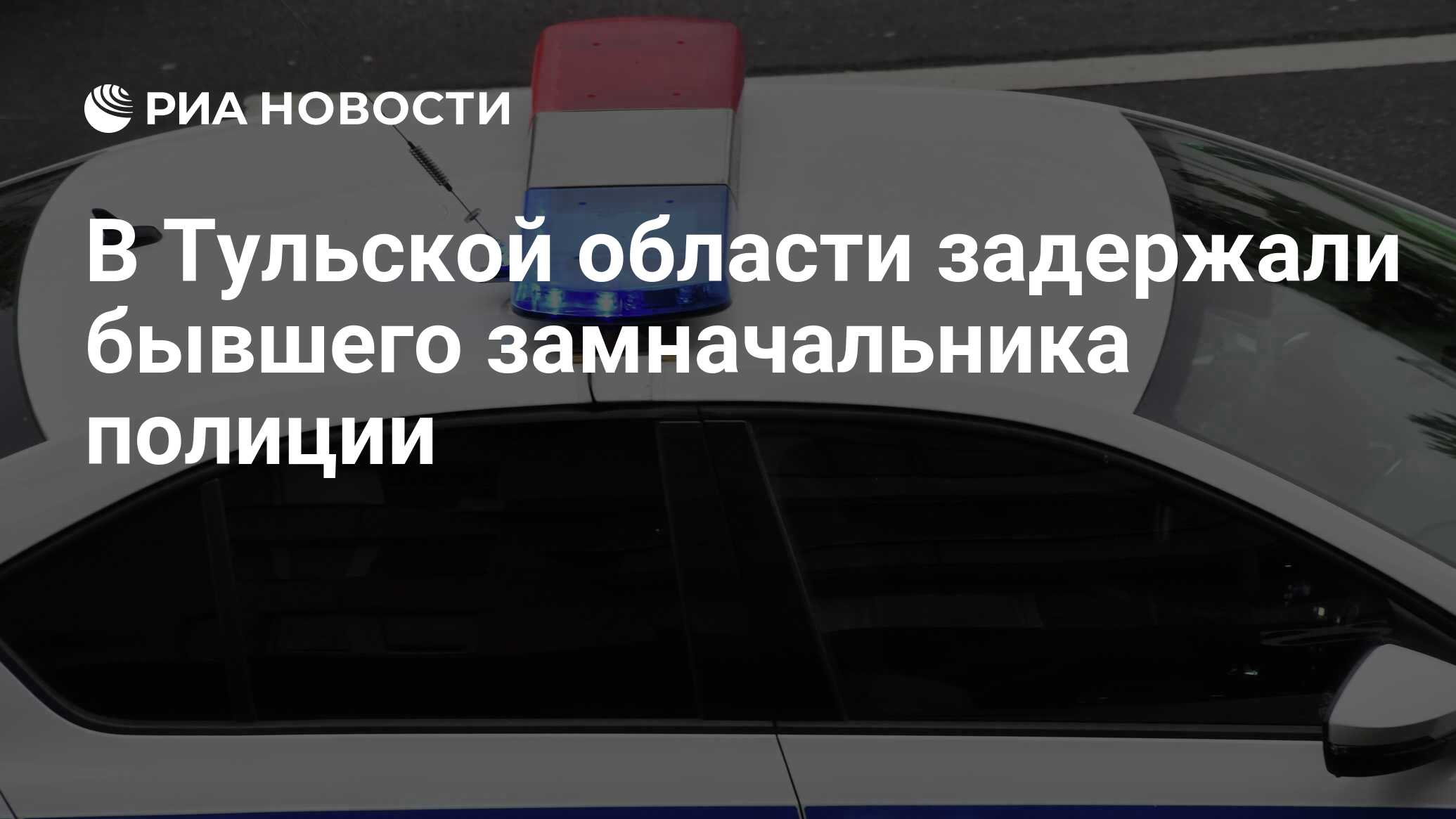 В Тульской области задержали бывшего замначальника полиции - РИА Новости,  31.05.2024