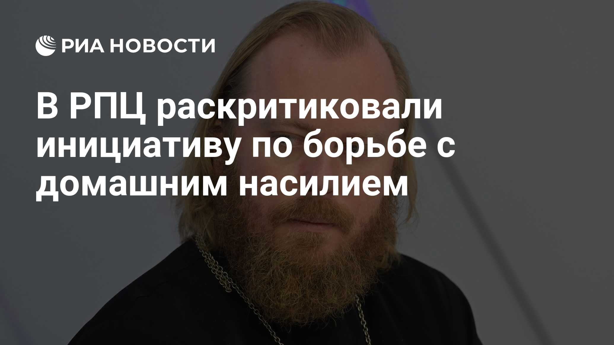 В РПЦ раскритиковали инициативу программы по борьбе с домашним насилием -  РИА Новости, 31.05.2024