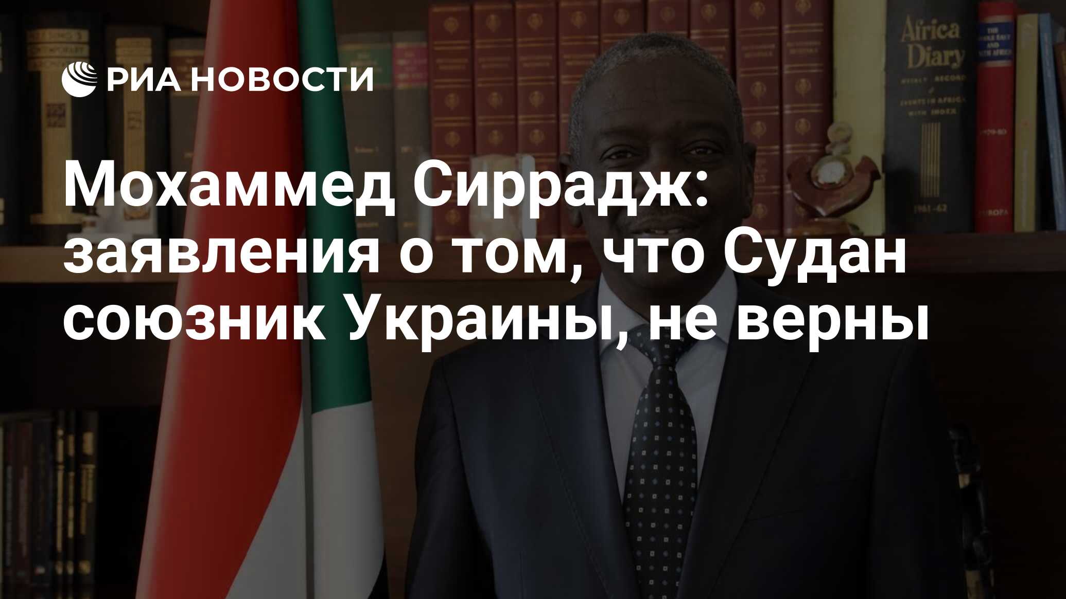 Мохаммед Сиррадж: заявления о том, что Судан союзник Украины, не верны -  РИА Новости, 01.06.2024