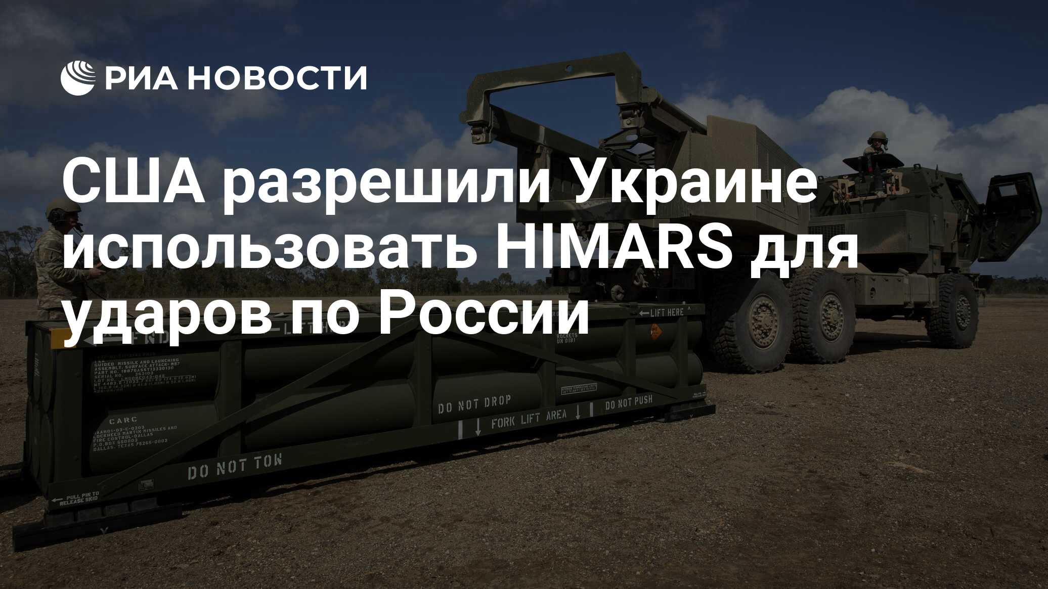 США разрешили Украине использовать HIMARS для ударов по России - РИА  Новости, 31.05.2024