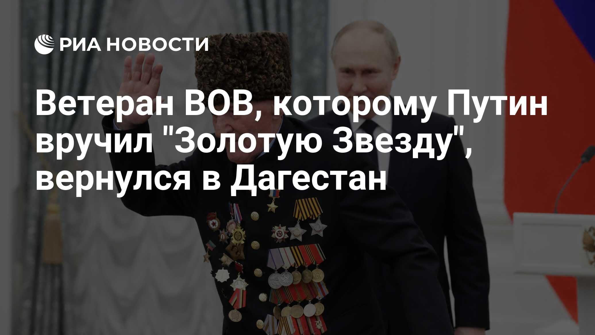 Ветеран ВОВ, которому Путин вручил 