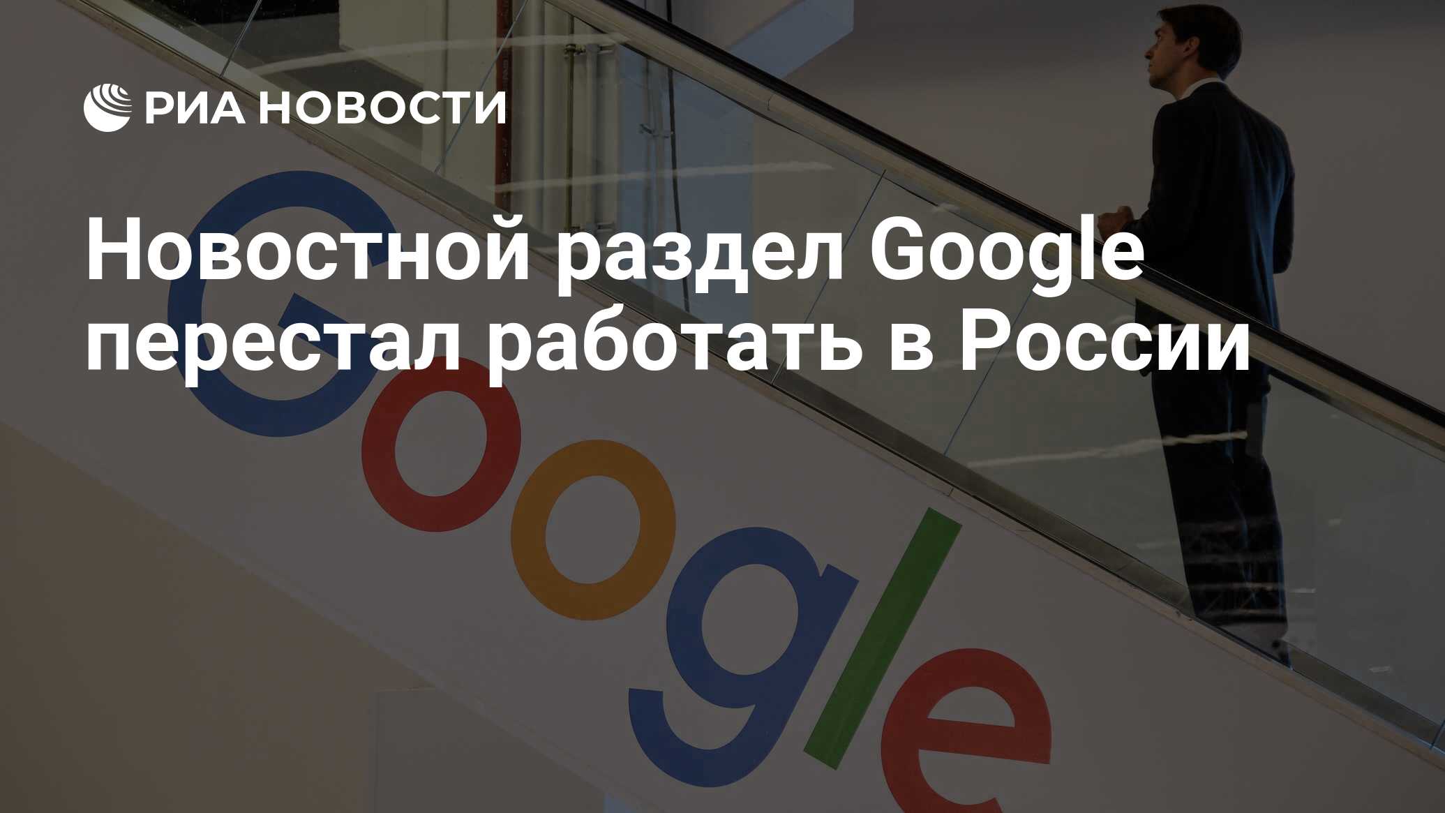 Новостной раздел Google перестал работать в России - РИА Новости, 31.05.2024