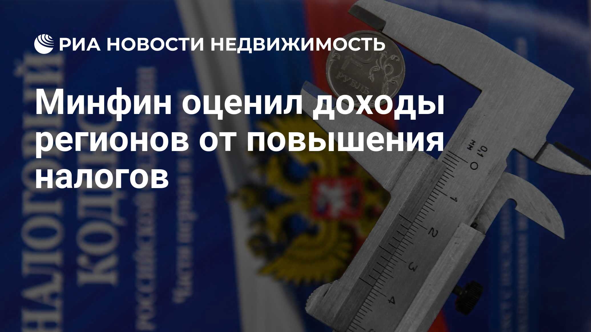 Минфин оценил доходы регионов от повышения налогов - Недвижимость РИА  Новости, 31.05.2024