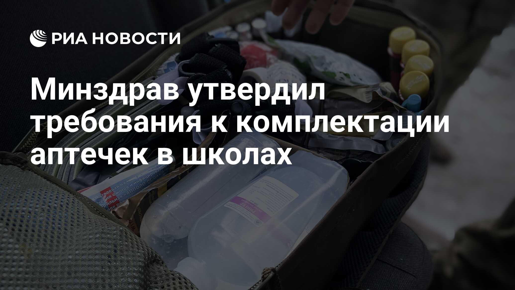 Минздрав утвердил требования к комплектации аптечек в школах - РИА ...