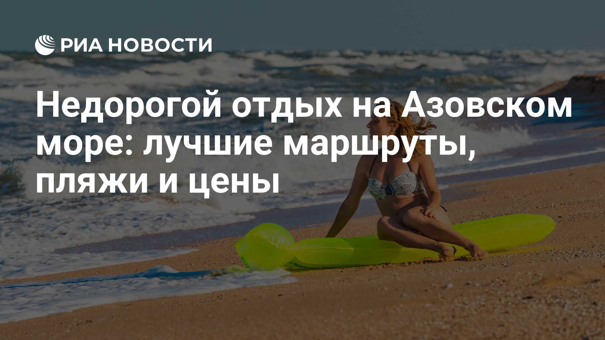 Недорогой отдых на Азовском море