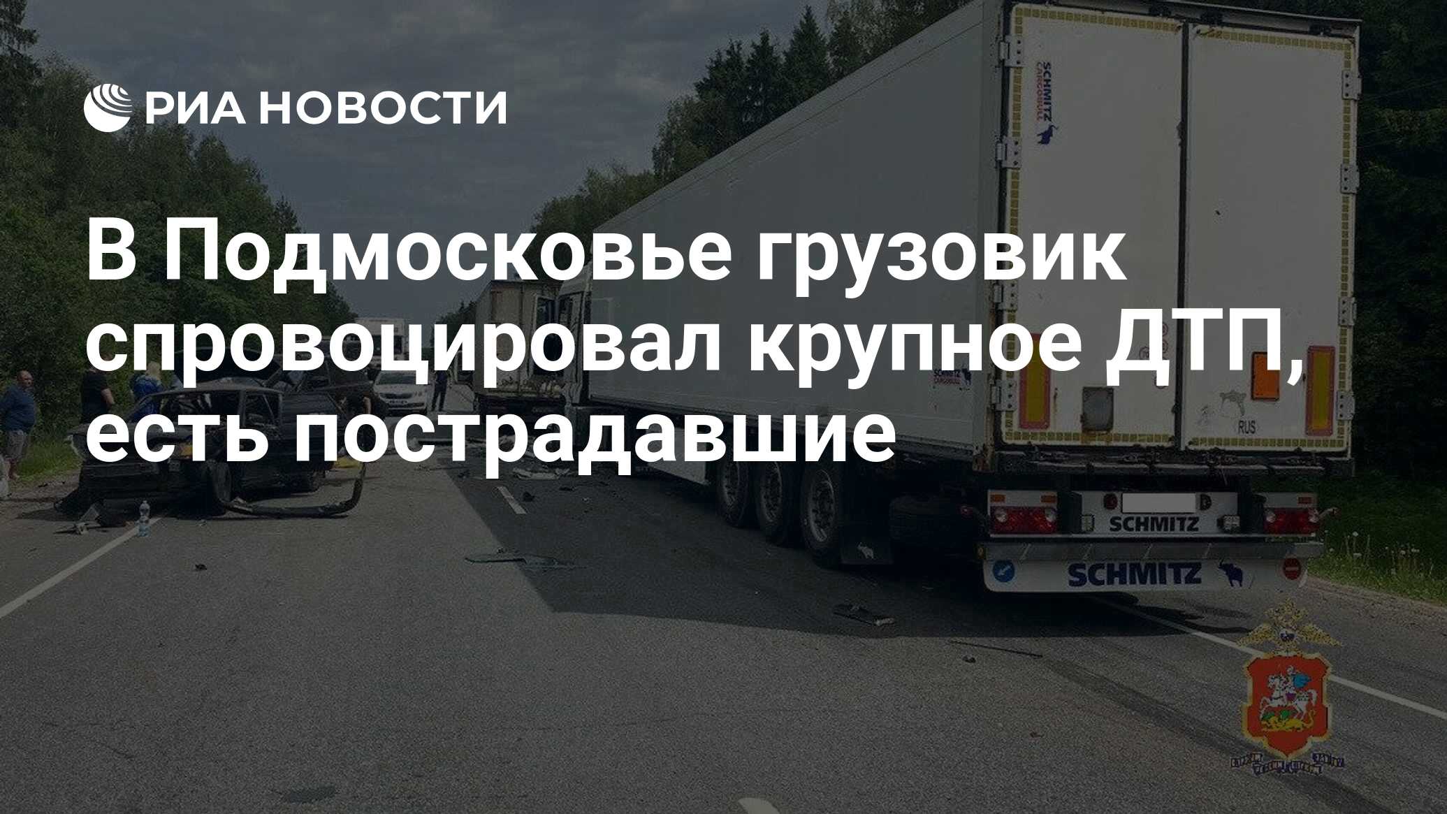 В Подмосковье грузовик спровоцировал крупное ДТП, есть пострадавшие - РИА  Новости, 31.05.2024