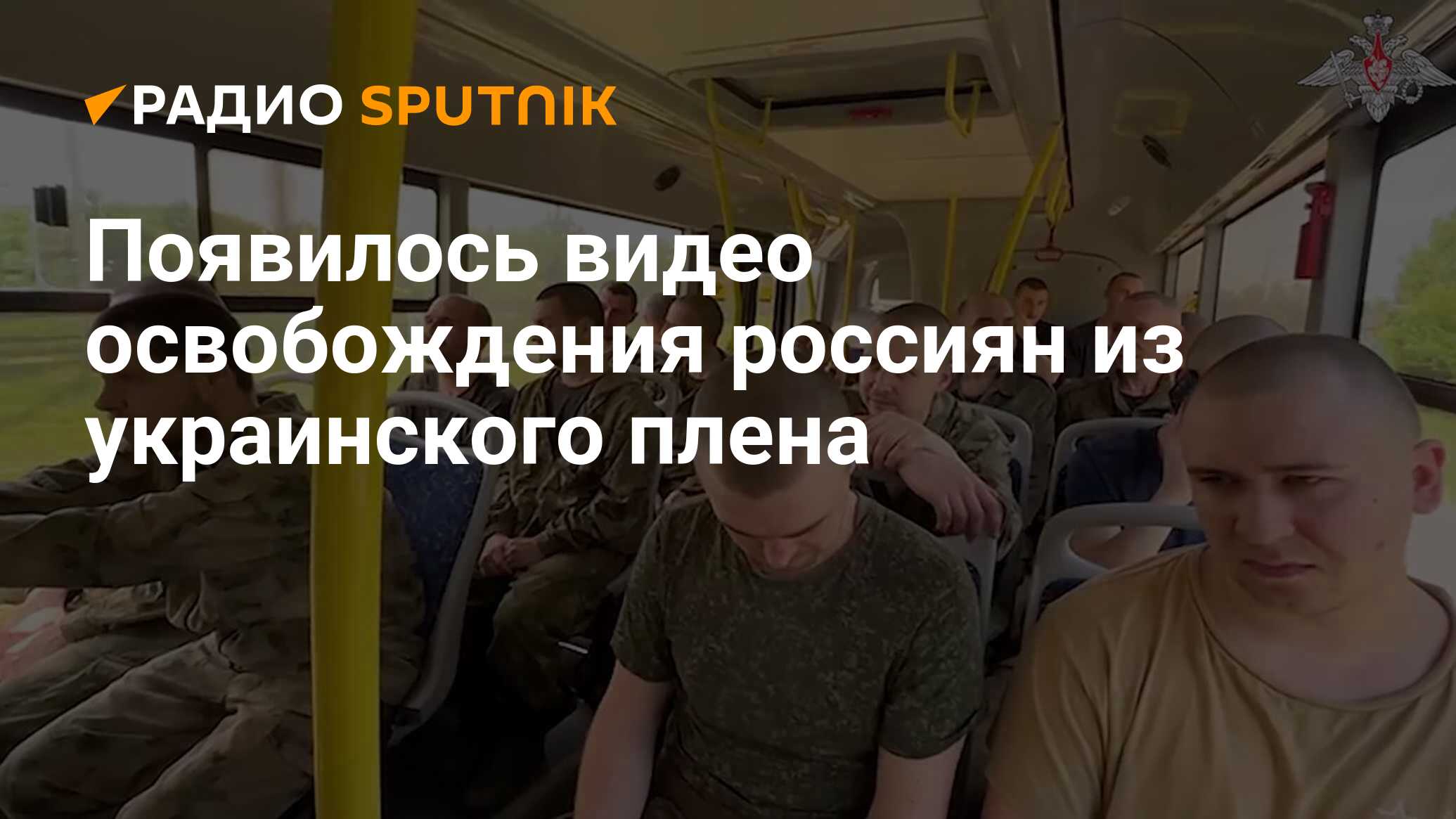 Появилось видео освобождения россиян из украинского плена - Радио Sputnik,  31.05.2024