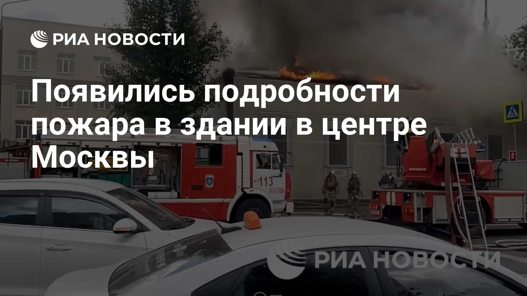 Появились подробности пожара в здании в центре Москвы - РИА Новости,  31.05.2024