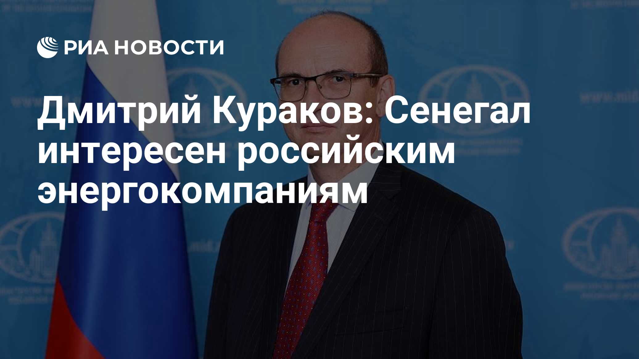 Дмитрий Кураков: Сенегал интересен российским энергокомпаниям - РИА  Новости, 02.06.2024