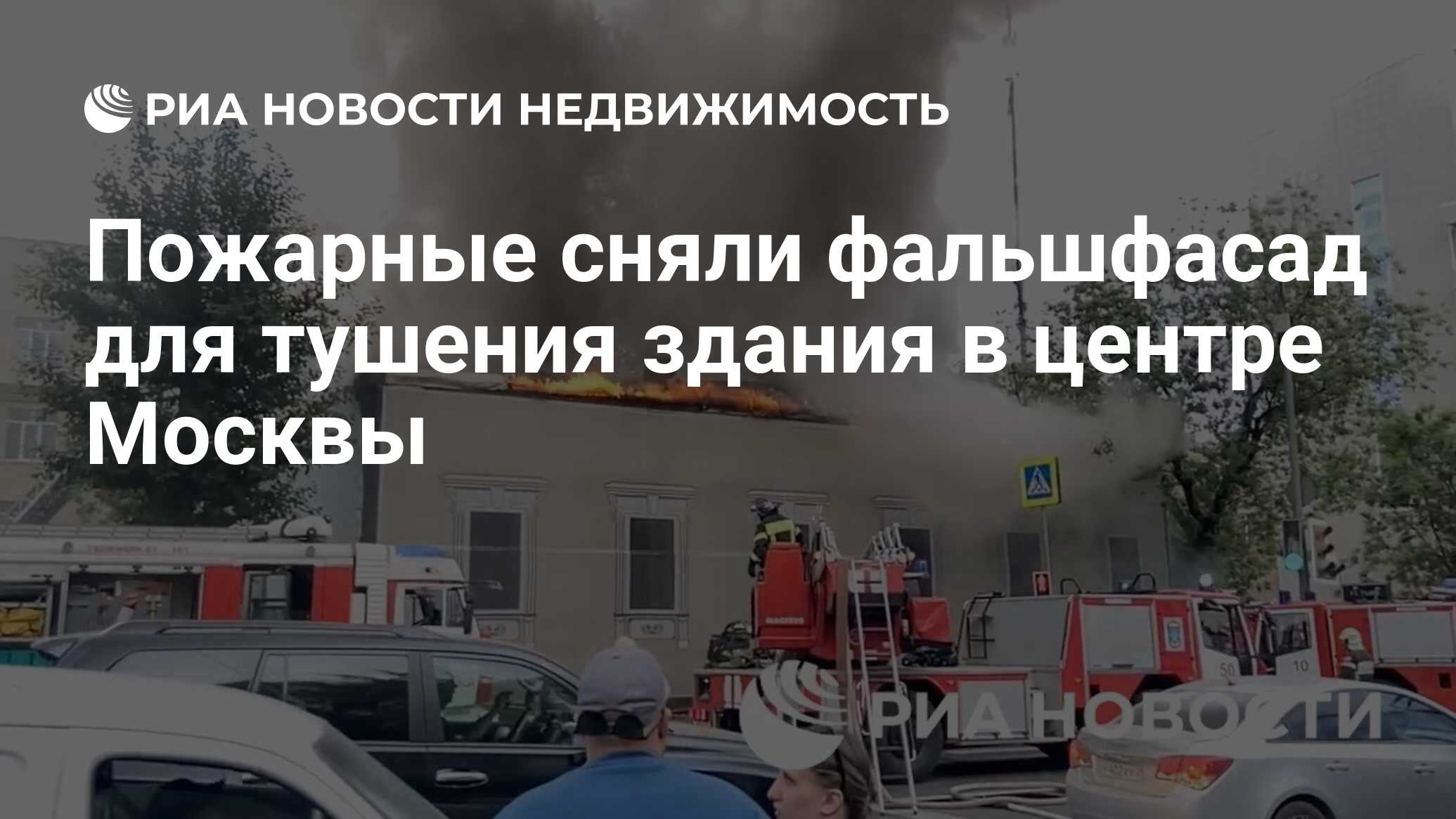 Пожарные сняли фальшфасад для тушения здания в центре Москвы - Недвижимость  РИА Новости, 31.05.2024