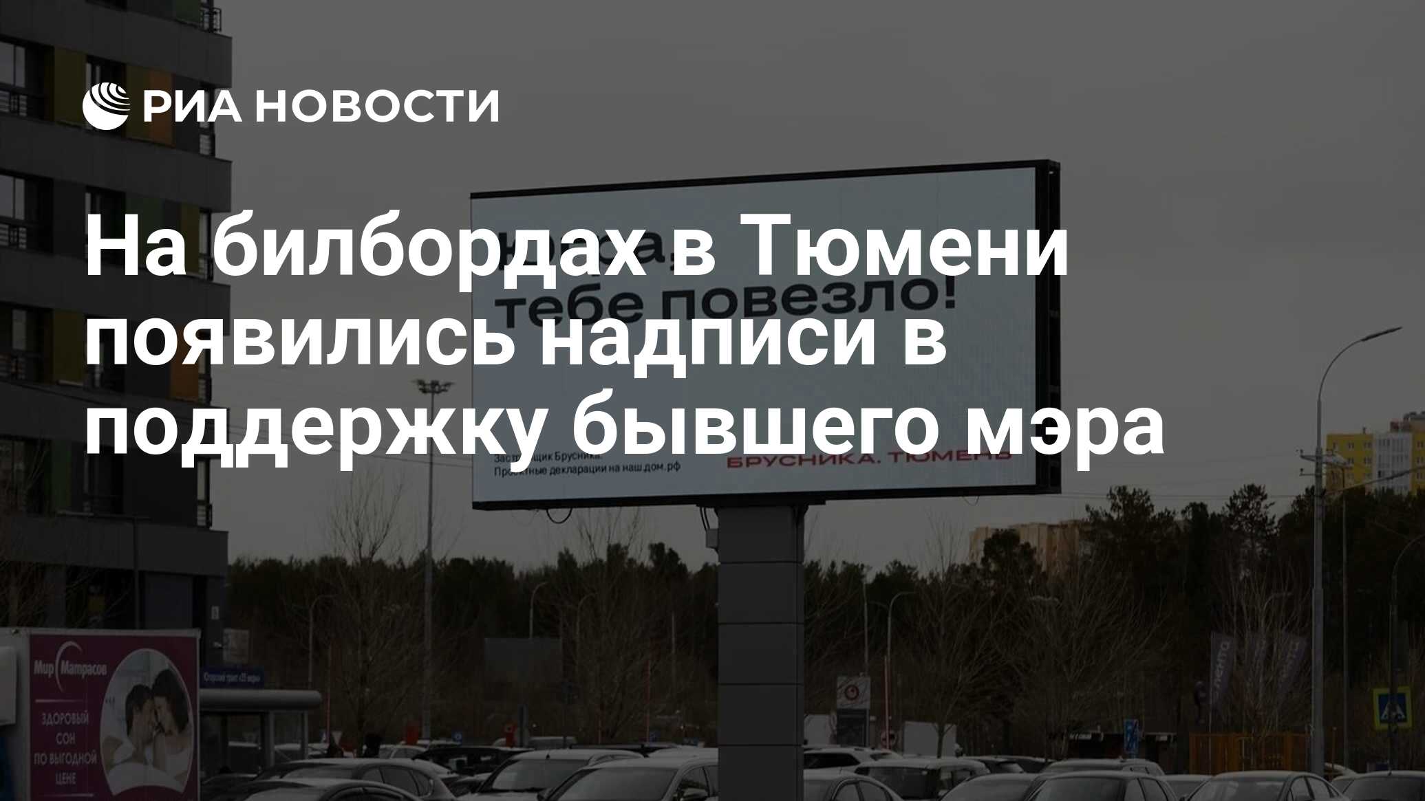 На билбордах в Тюмени появились надписи в поддержку бывшего мэра - РИА  Новости, 31.05.2024