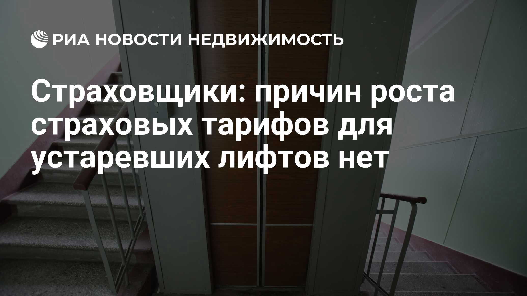 Страховщики: причин роста страховых тарифов для устаревших лифтов нет -  Недвижимость РИА Новости, 03.06.2024