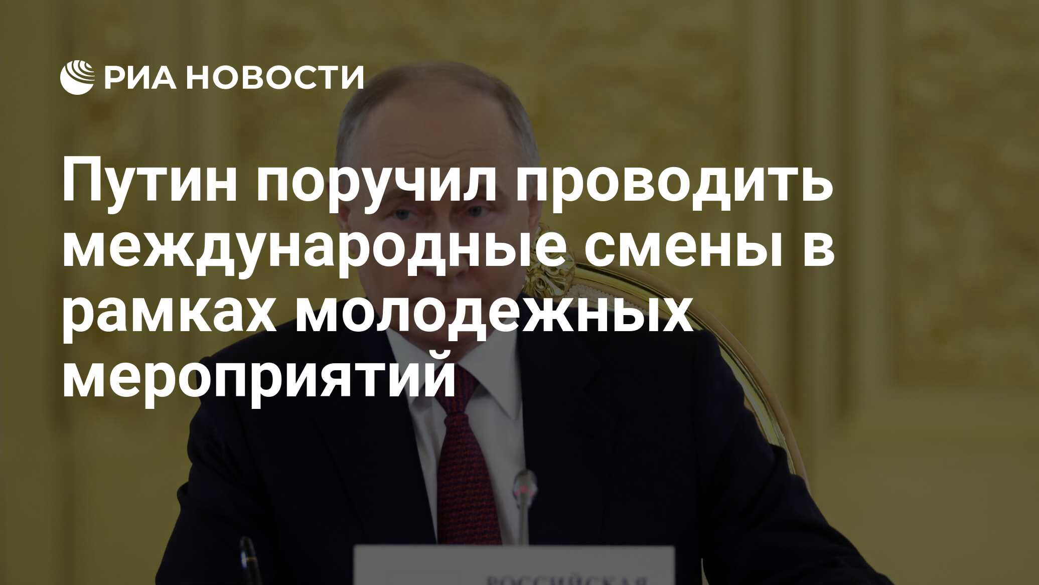 Путин поручил проводить международные смены в рамках молодежных мероприятий  - РИА Новости, 31.05.2024