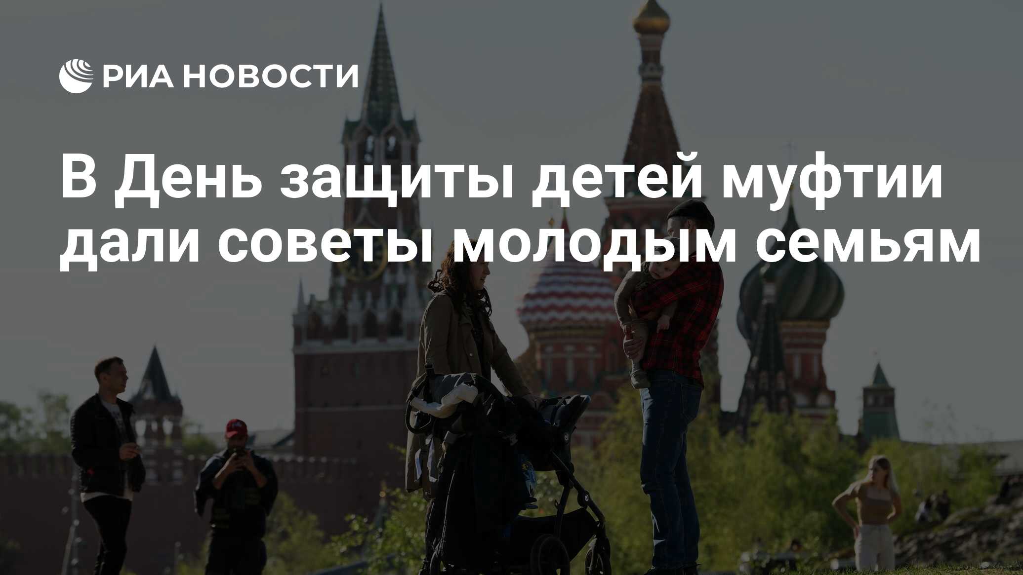 В День защиты детей муфтии дали советы молодым семьям - РИА Новости,  01.06.2024