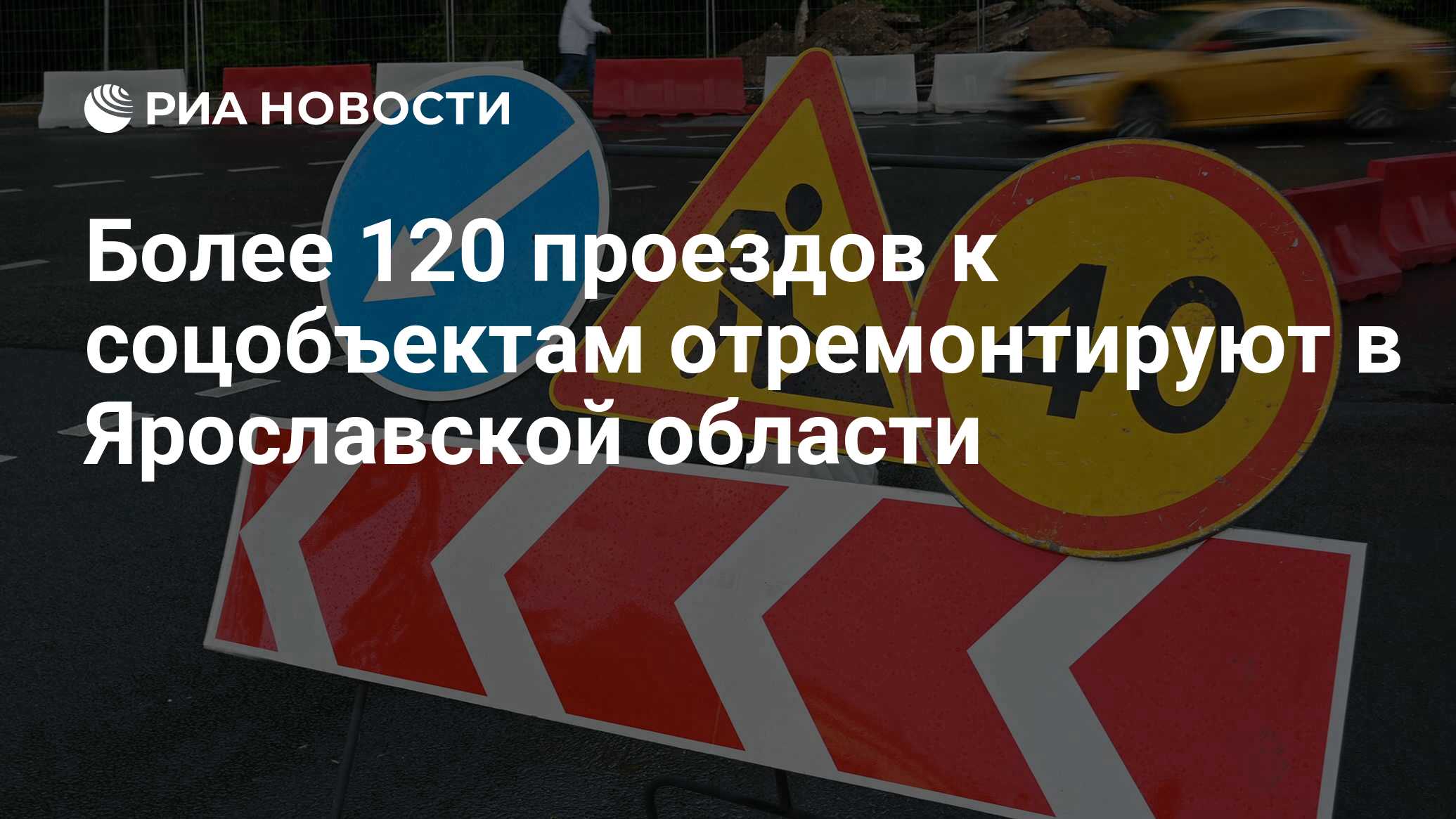 Более 120 проездов к соцобъектам отремонтируют в Ярославской области - РИА  Новости, 31.05.2024