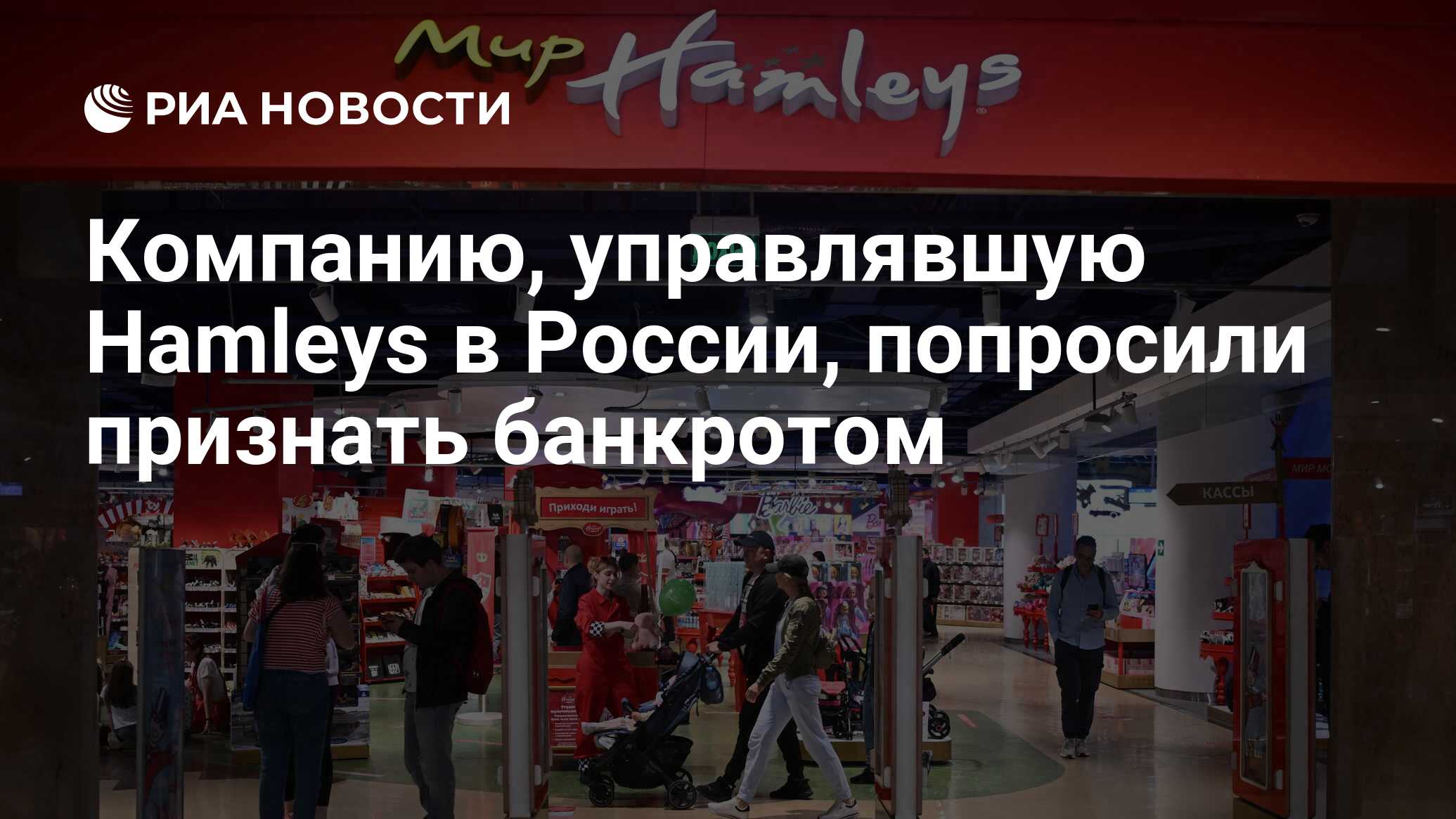 Компанию, управлявшую Hamleys в России, попросили признать банкротом