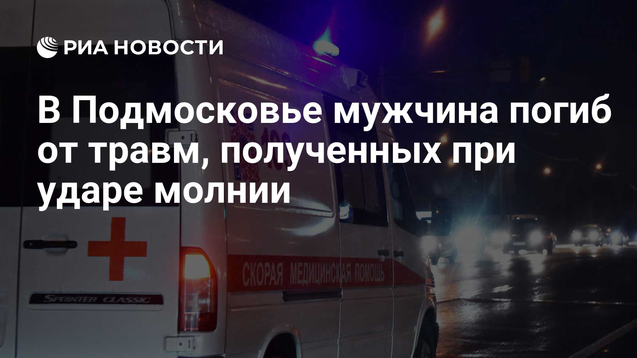 В Подмосковье мужчина погиб от травм, полученных при ударе молнии - РИА  Новости, 31.05.2024