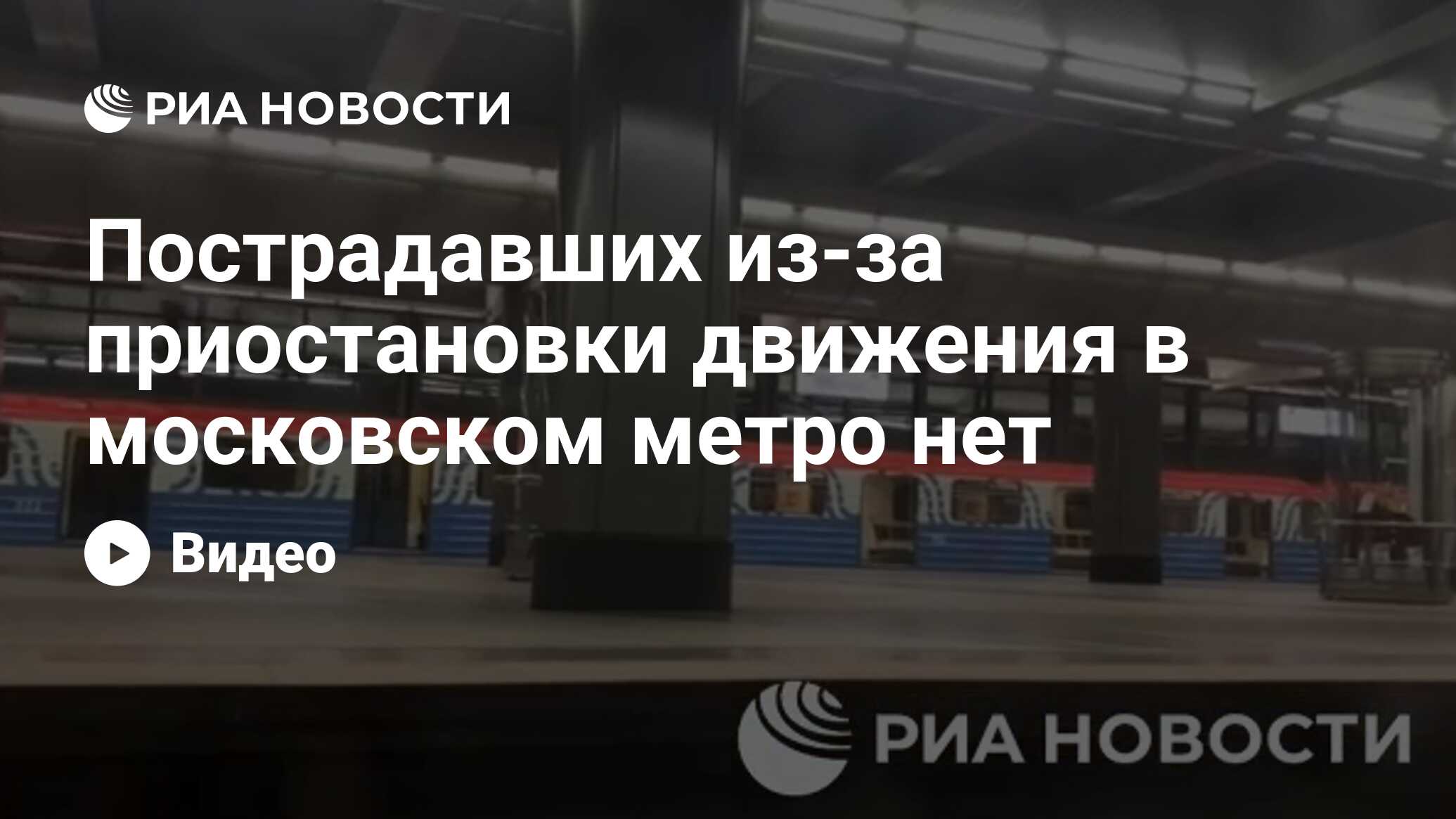 Пострадавших из-за приостановки движения в московском метро нет - РИА  Новости, 01.06.2024