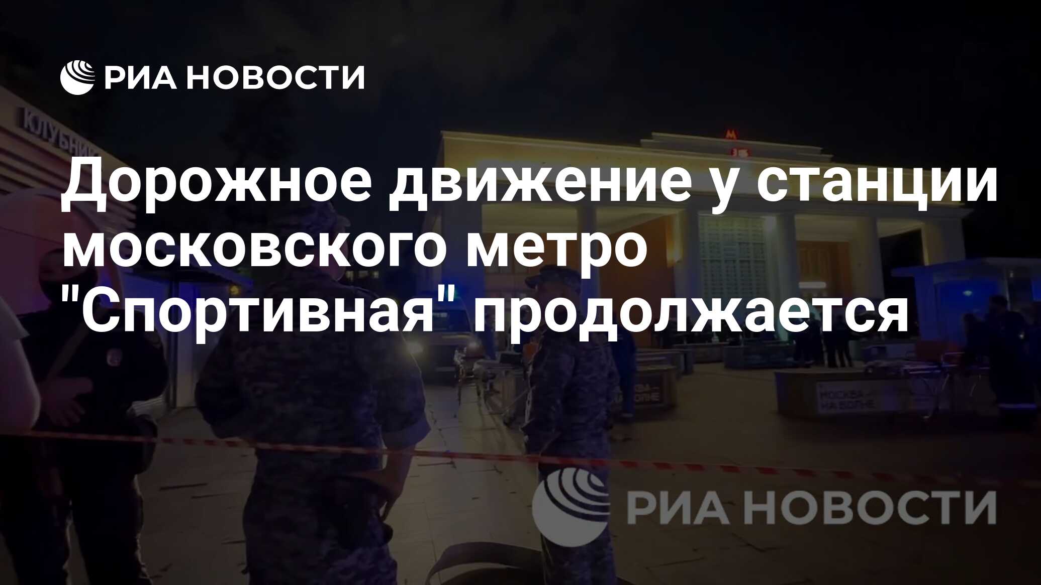 Дорожное движение у станции московского метро "Спортивная" продолжается ...