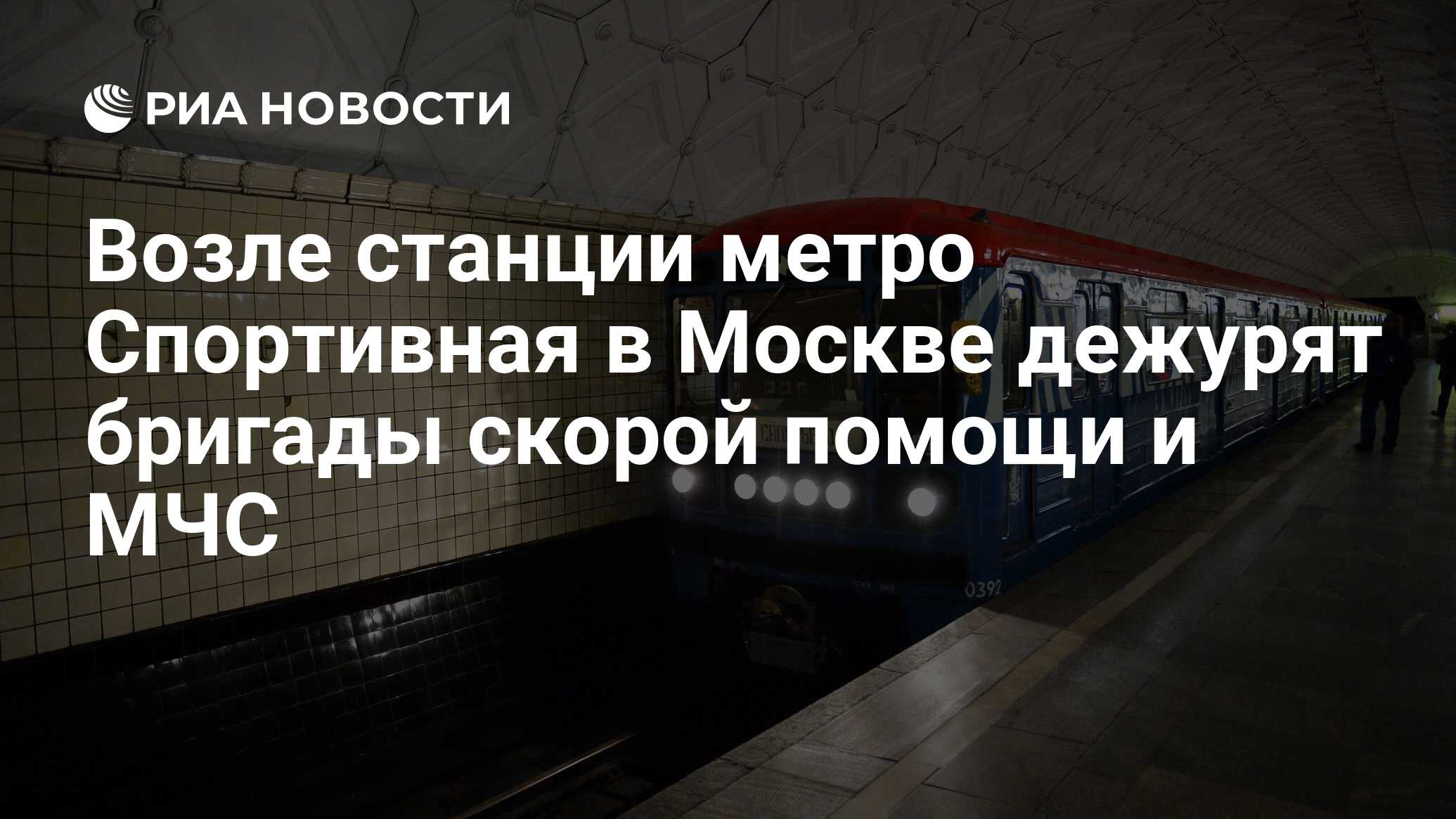 Возле станции метро Спортивная в Москве дежурят бригады скорой помощи и МЧС  - РИА Новости, 31.05.2024