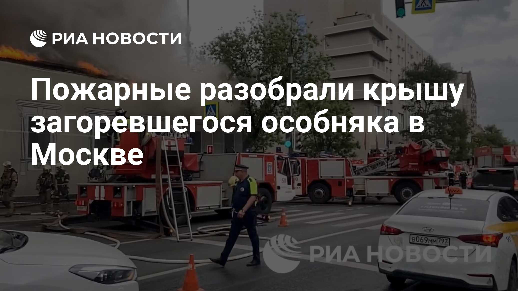 Пожарные разобрали крышу загоревшегося особняка в Москве - РИА Новости,  01.06.2024