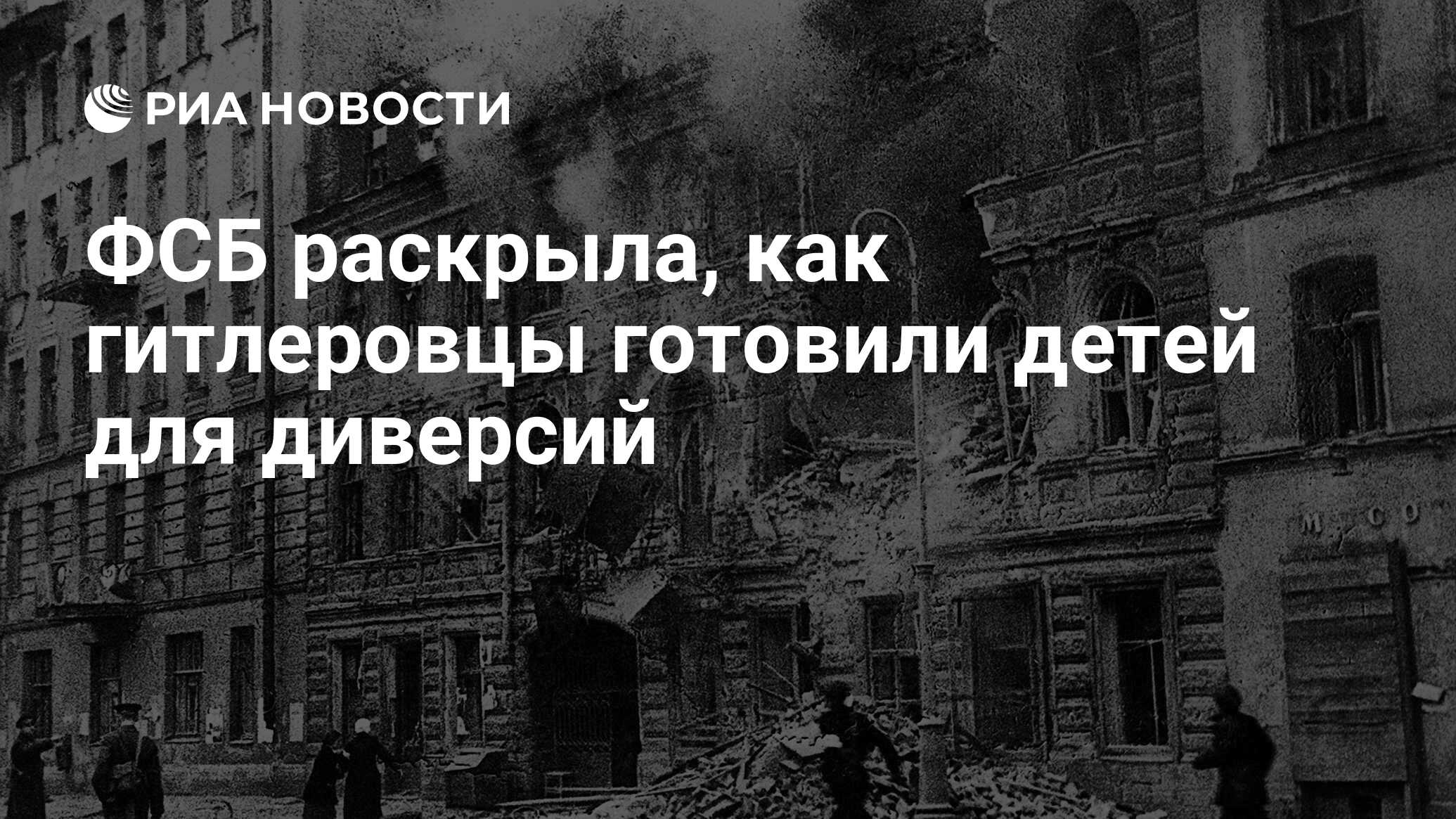 ФСБ раскрыла, как гитлеровцы готовили детей для диверсий - РИА Новости,  01.06.2024