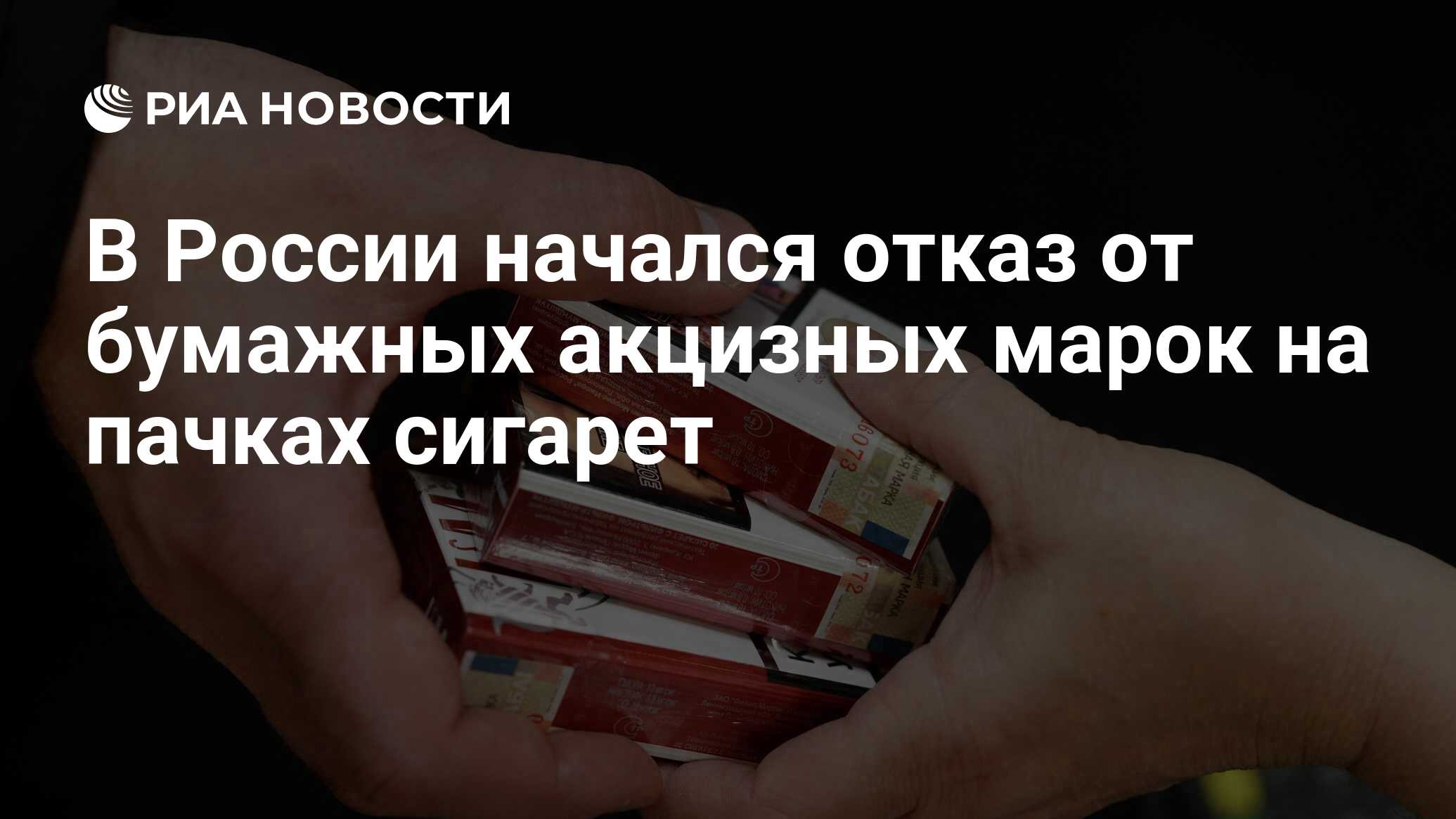 В России начался отказ от бумажных акцизных марок на пачках сигарет - РИА  Новости, 01.06.2024