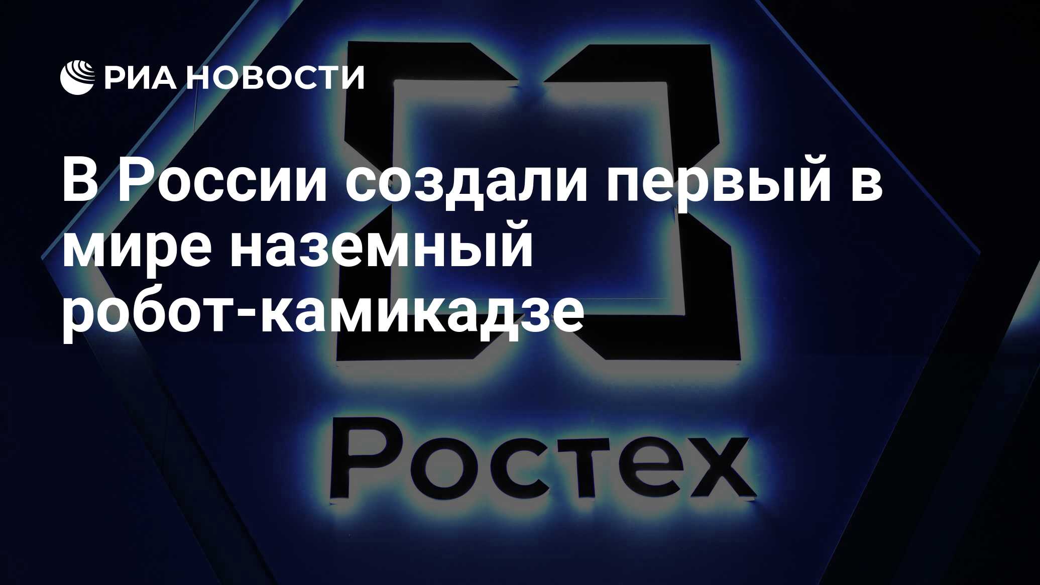 В России создали первый в мире наземный робот-камикадзе - РИА Новости,  01.06.2024