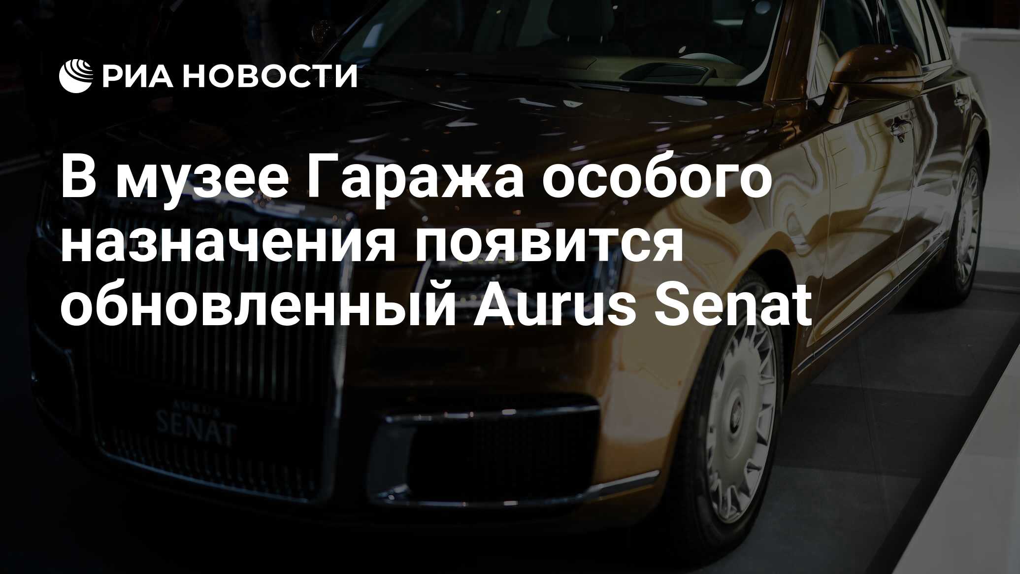 В музее Гаража особого назначения появится обновленный Aurus Senat - РИА  Новости, 01.06.2024