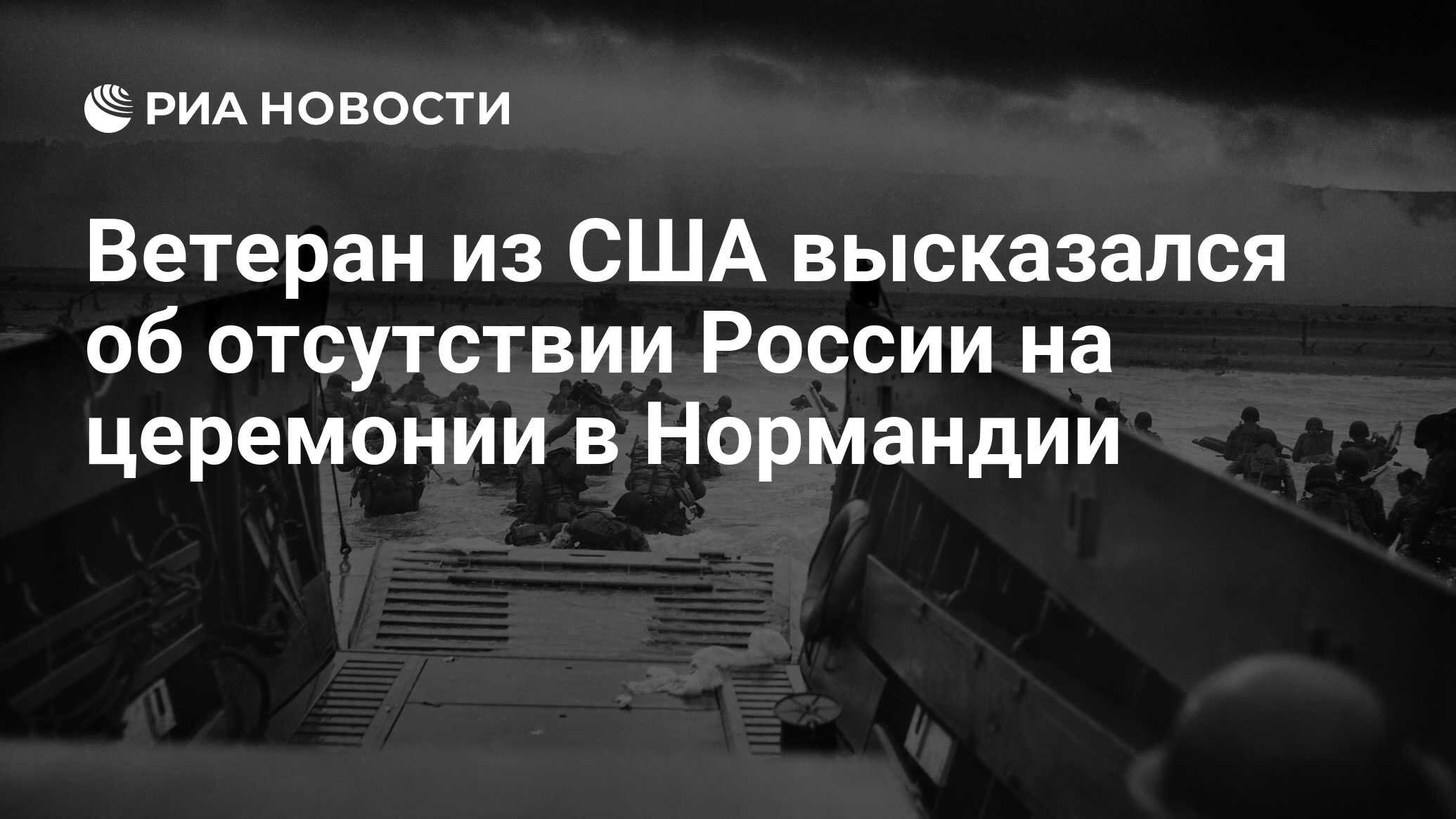 Ветеран из США высказался об отсутствии России на церемонии в Нормандии -  РИА Новости, 01.06.2024