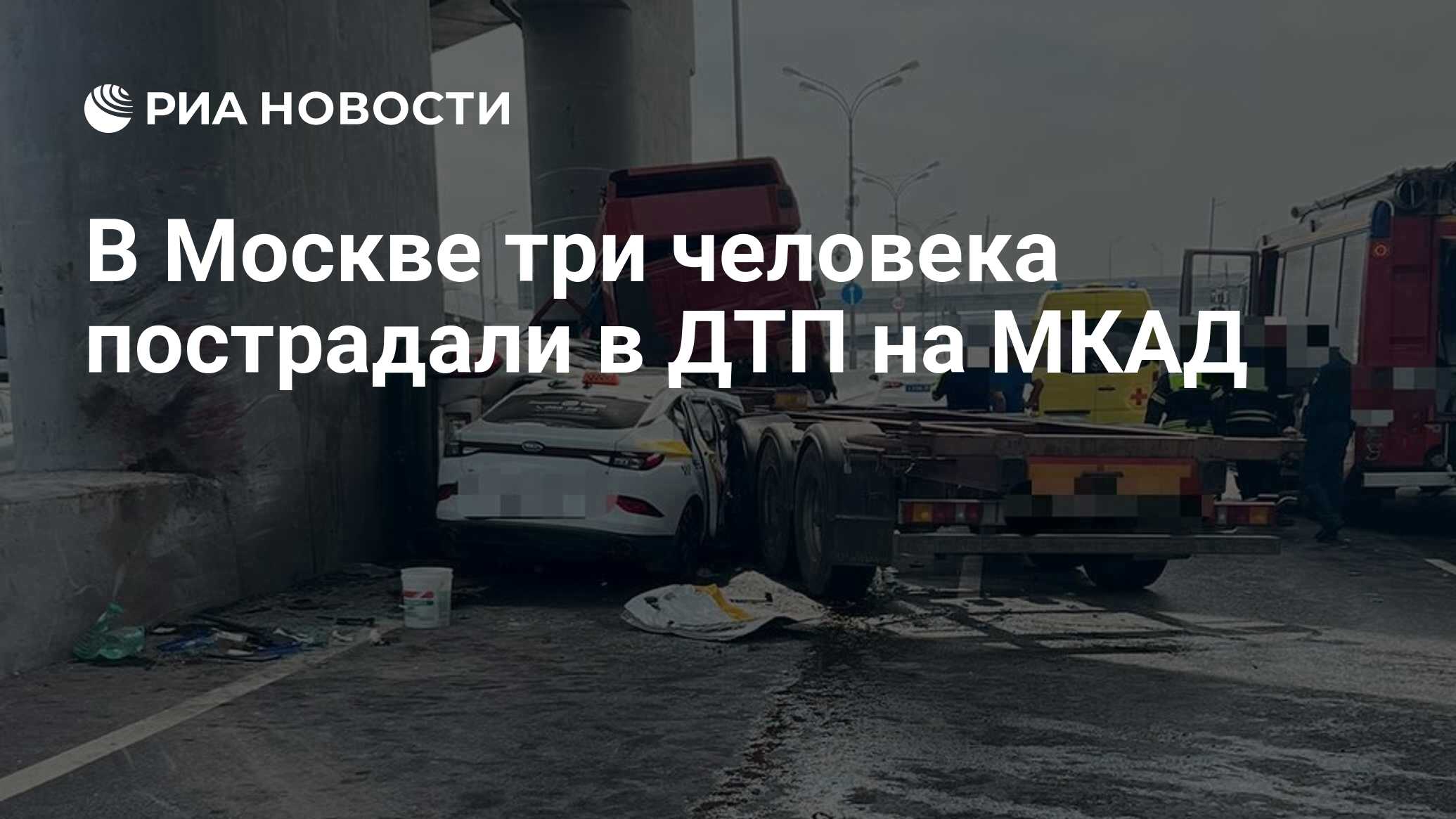 В Москве три человека пострадали в ДТП на МКАД - РИА Новости, 01.06.2024