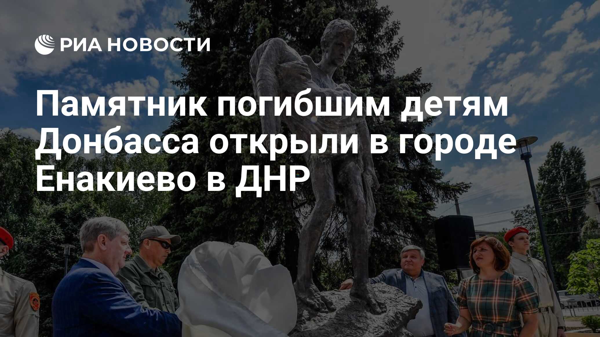 Памятник погибшим детям Донбасса открыли в городе Енакиево в ДНР - РИА  Новости, 03.06.2024