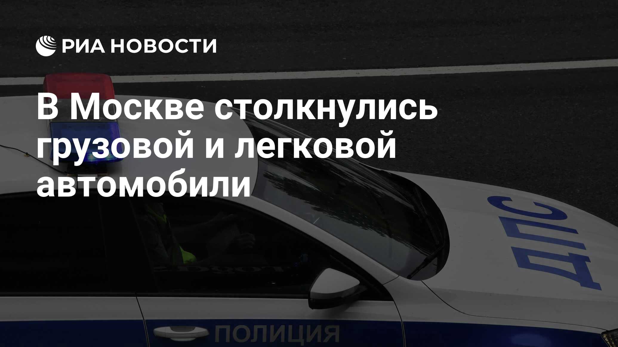 В Москве столкнулись грузовой и легковой автомобили - РИА Новости,  01.06.2024