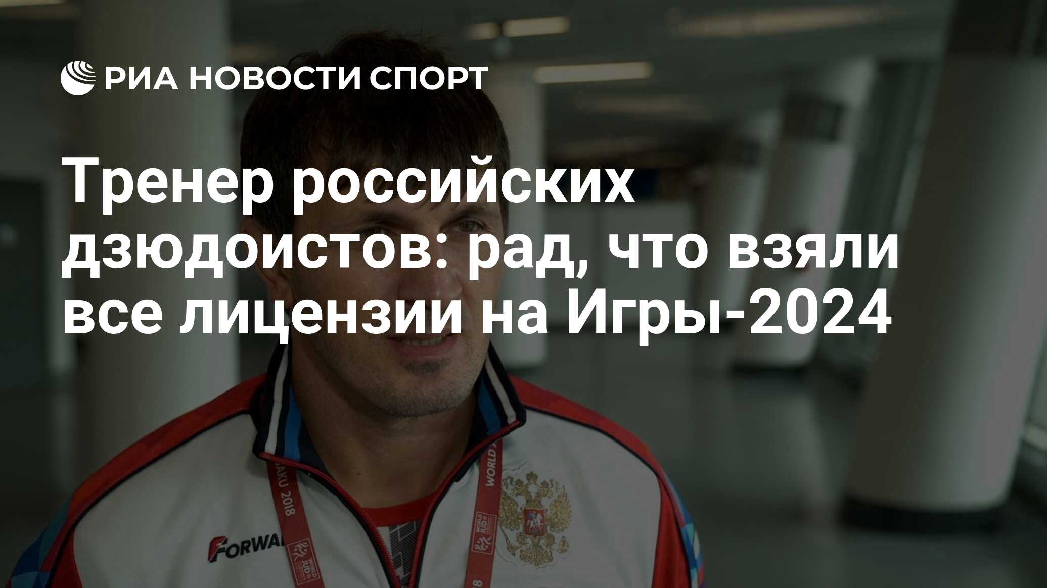 Тренер российских дзюдоистов: рад, что взяли все лицензии на Игры-2024 -  РИА Новости Спорт, 01.06.2024