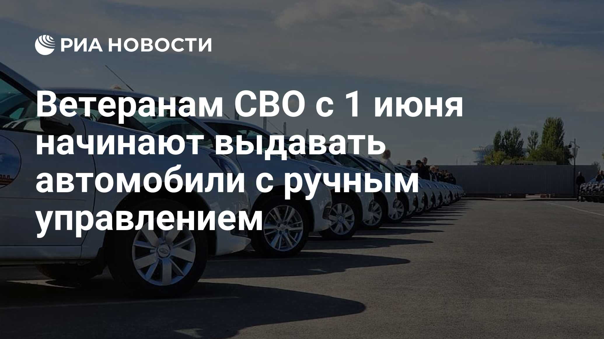 Ветеранам СВО с 1 июня начинают выдавать автомобили с ручным управлением -  РИА Новости, 01.06.2024