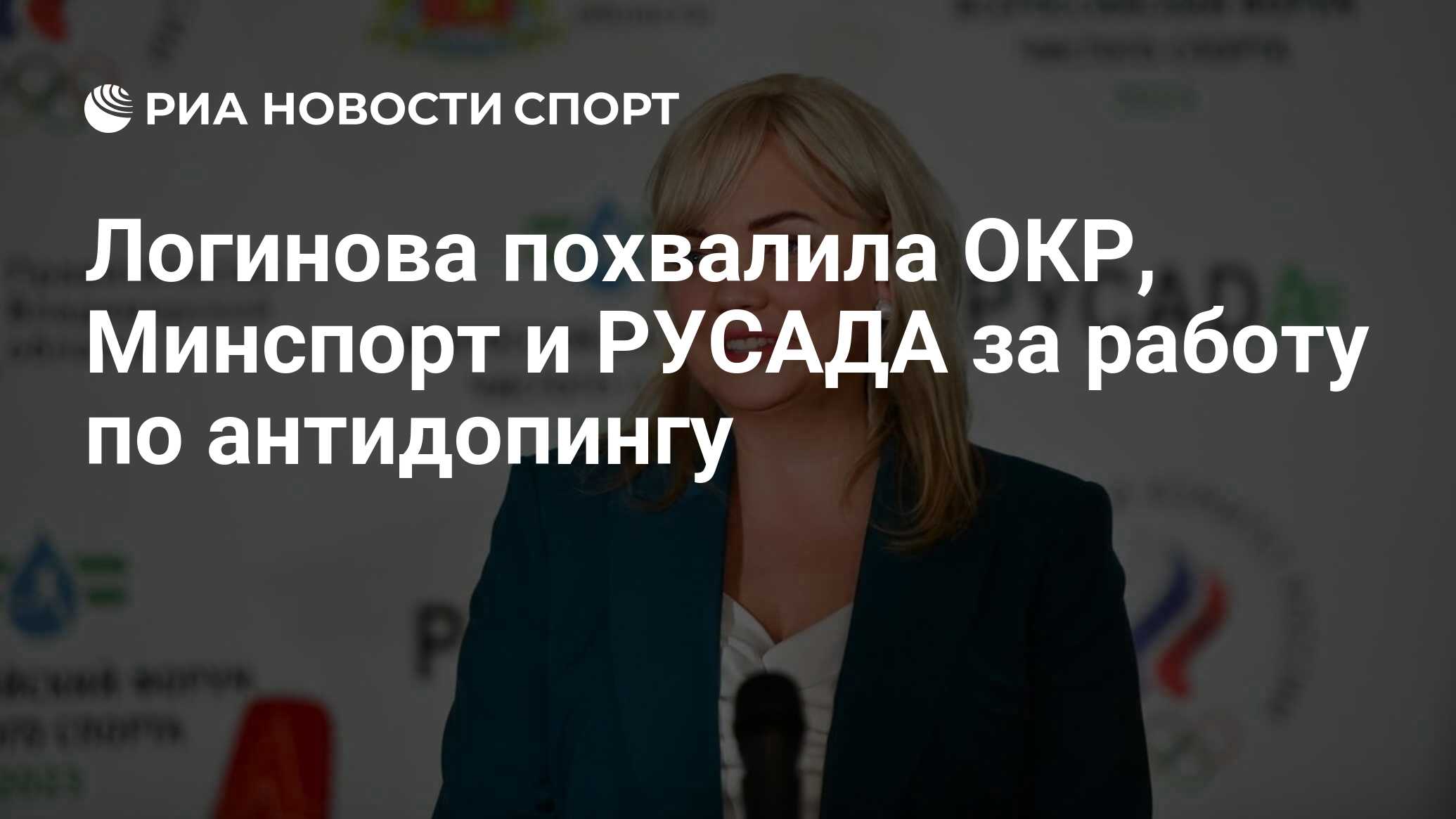 Логинова похвалила ОКР, Минспорт и РУСАДА за работу по антидопингу - РИА  Новости Спорт, 01.06.2024