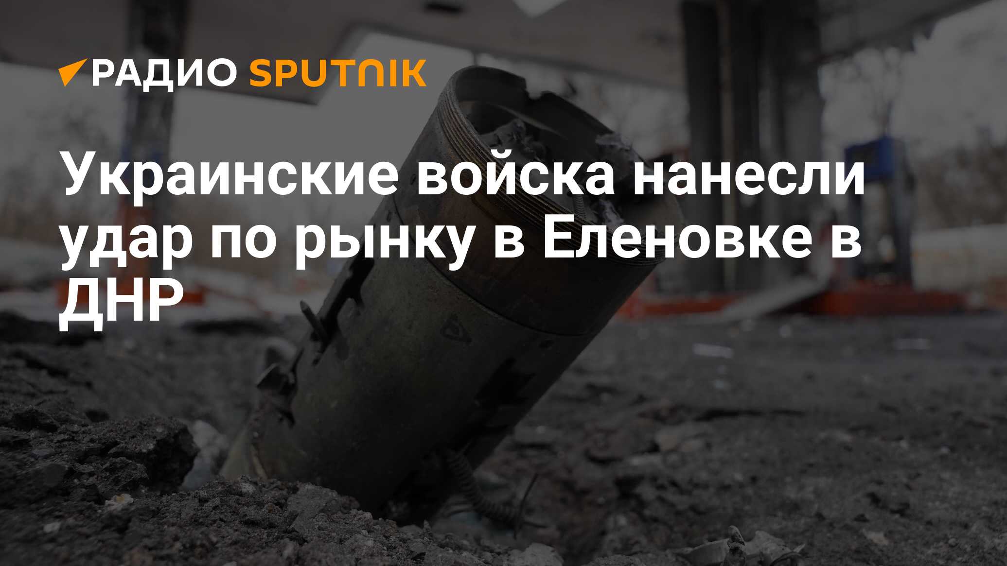 Украинские войска нанесли удар по рынку в Еленовке в ДНР - Радио Sputnik,  01.06.2024