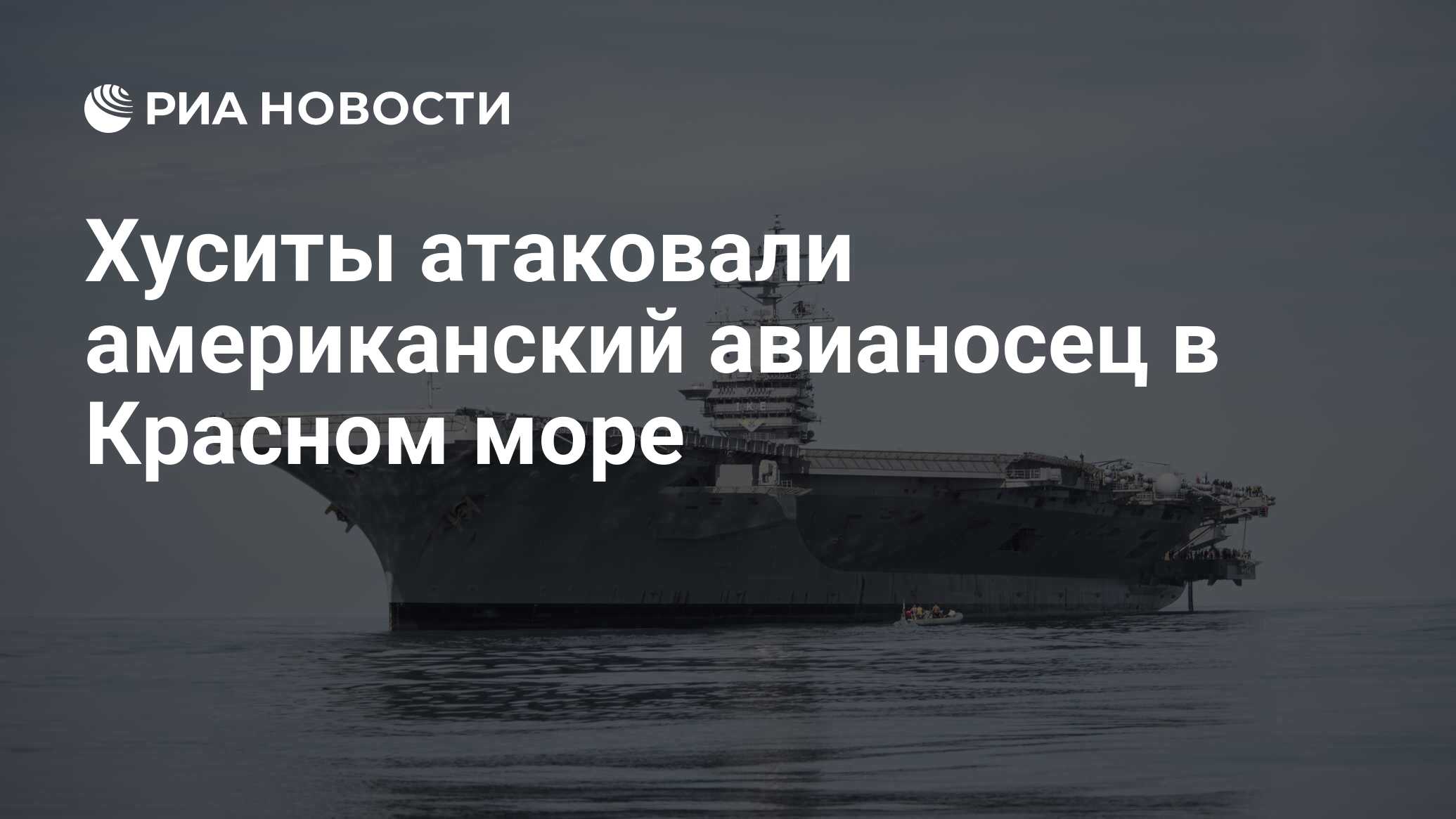 Хуситы атаковали американский авианосец в Красном море - РИА Новости,  02.06.2024